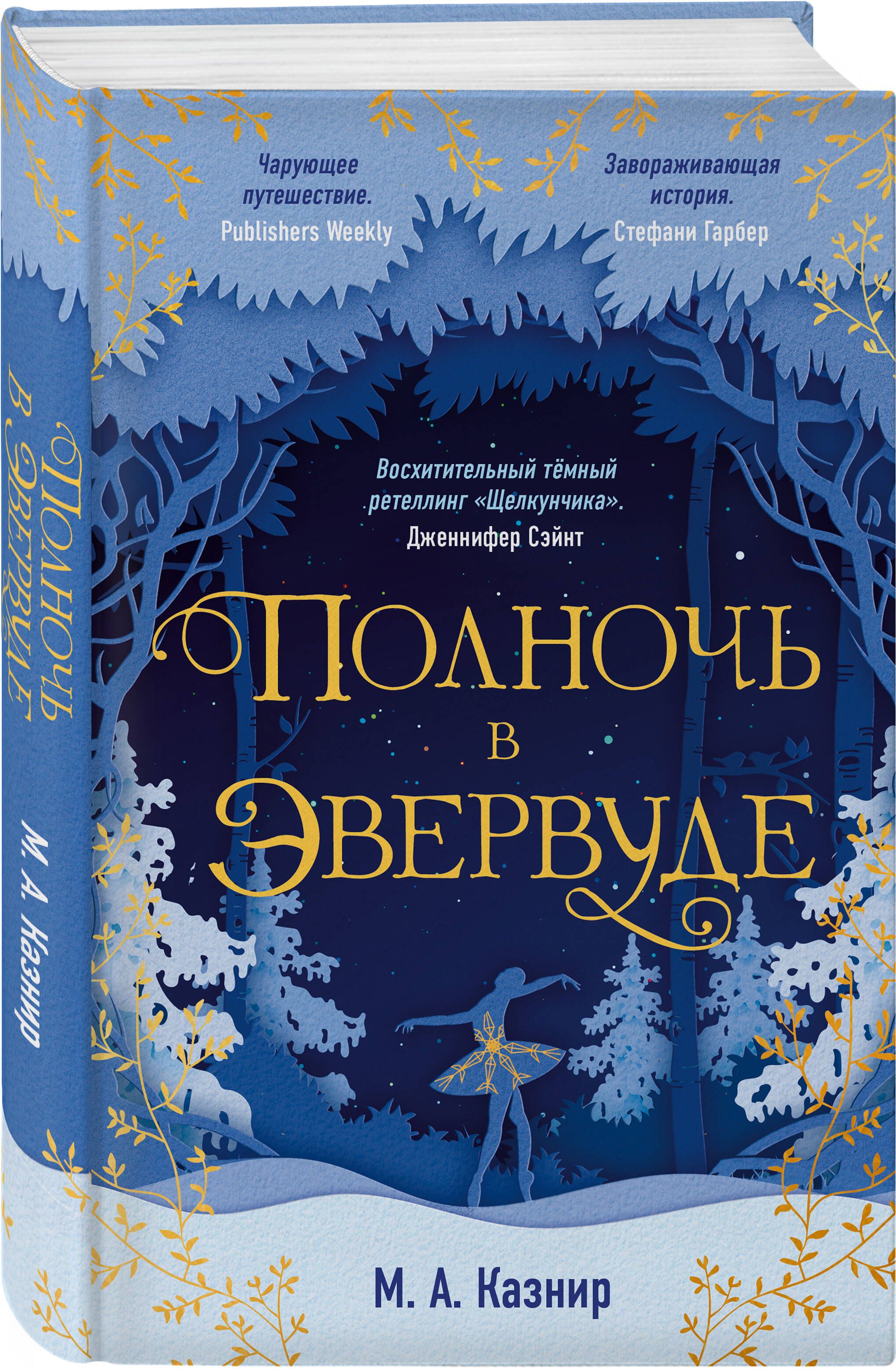 Полночь в Эвервуде | Казнир М. А. - купить с доставкой по выгодным ценам в  интернет-магазине OZON (753280145)