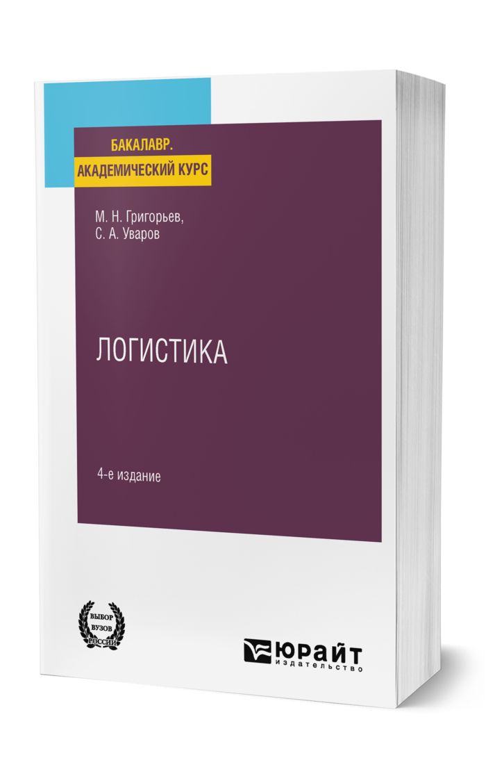 Логистика учебник неруш. Логистика учебник. Логистика учебник для СПО. Учебник основы логистики. Учебник по логистике 2019 год