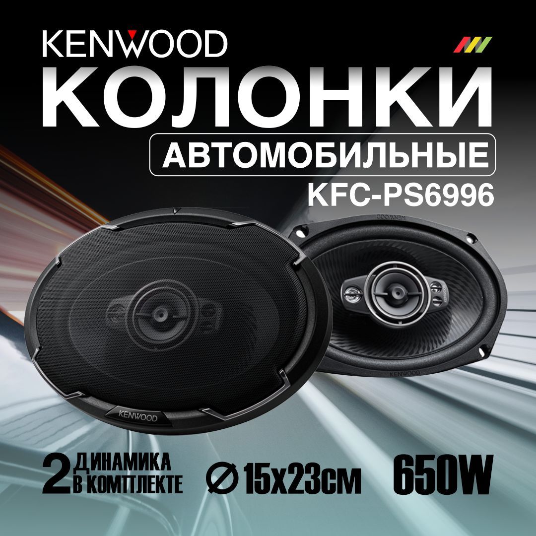 Автомобильные колонки Kenwood KFC-PS6996