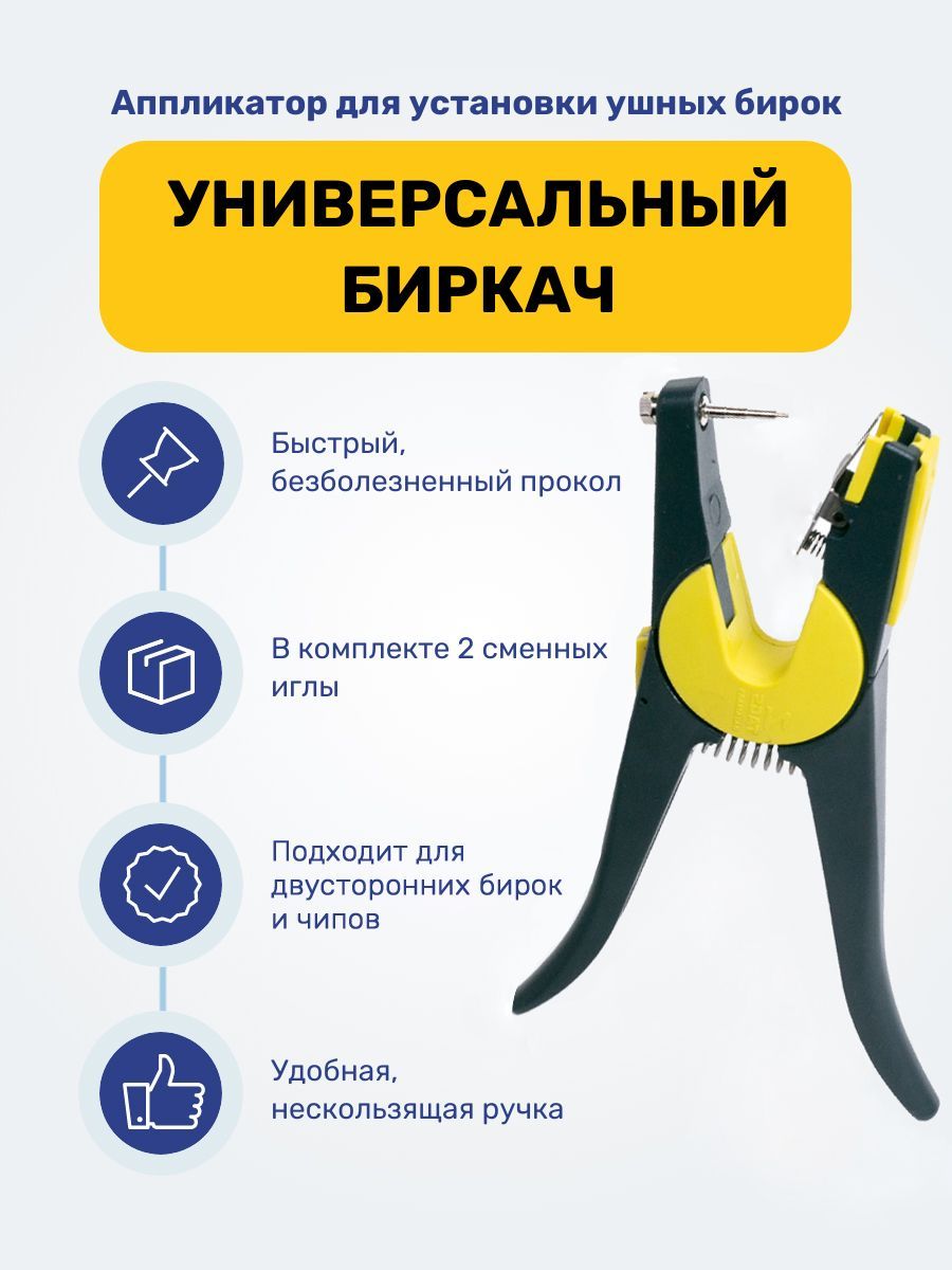 Установить бирки. Биркач для установки бирок. Электронная бирка для КРС. Ушная электронная бирка КРС. Приспособление для ставки ушных бирок.