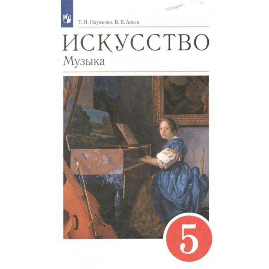 Учебник по Музыке 5 Класс Науменко – купить в интернет-магазине OZON по  низкой цене