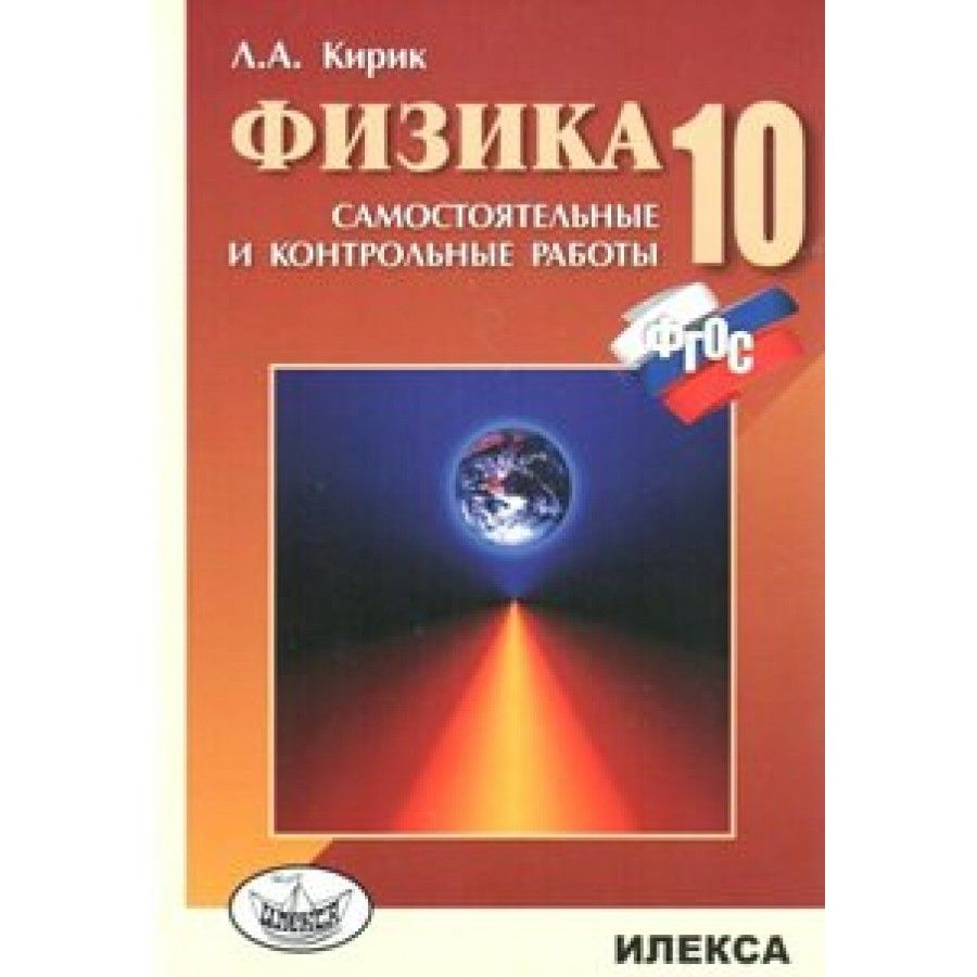 Генденштейн Л.Э., Кирик Л.А. Физика. Самостоятельные и контрольные работы. 10 класс