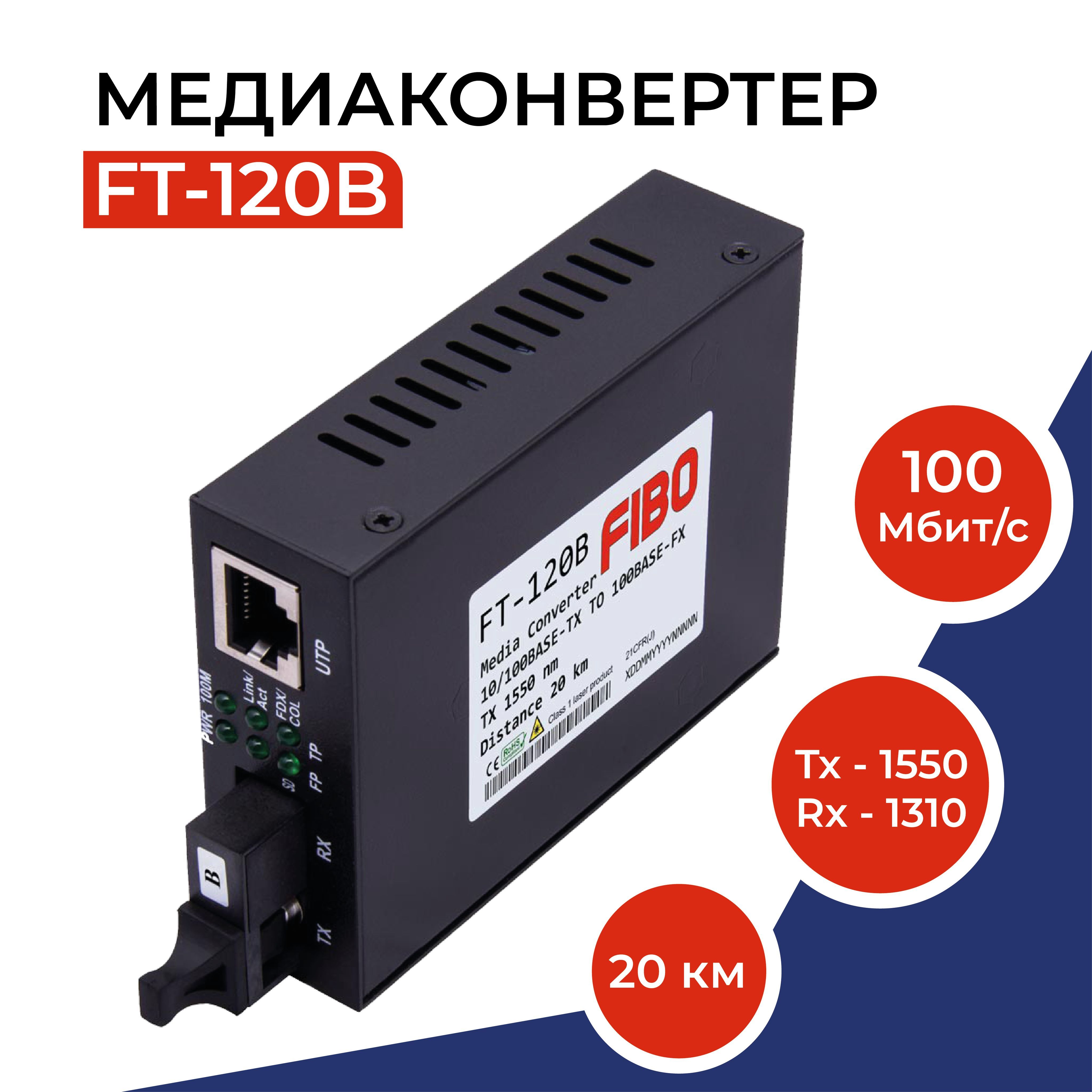 МедиаконвертерFT-120B100Mbit/sWDM1550/1310нм20км