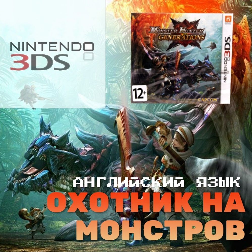 Игра Monster Hunter Generations (Nintendo 3DS, Английская версия) купить по  низкой цене с доставкой в интернет-магазине OZON (305625636)