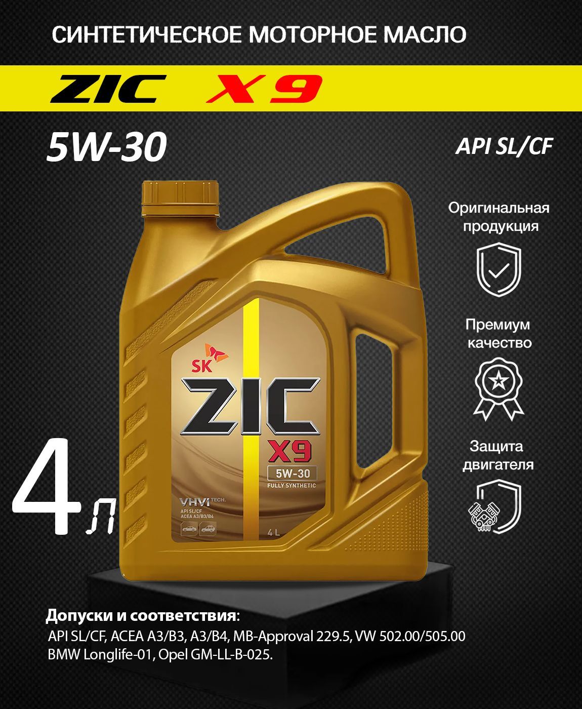 162614 ZIC. ZIC x9 5w-30 4л. Новый пакет присадок ZIC. Масло моторное zic x9 отзывы