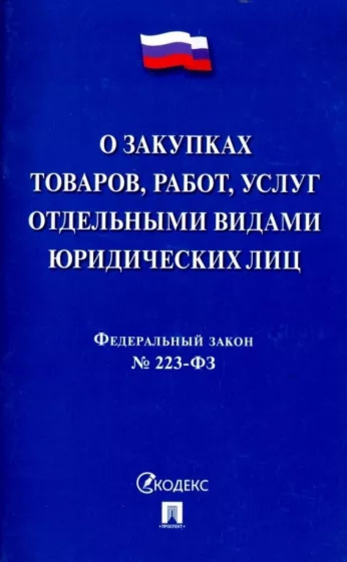 Федеральный закон 223. Федеральный закон 223-ФЗ. Закон о закупках. О закупках товаров, работ, услуг отдельными видами юридических лиц.