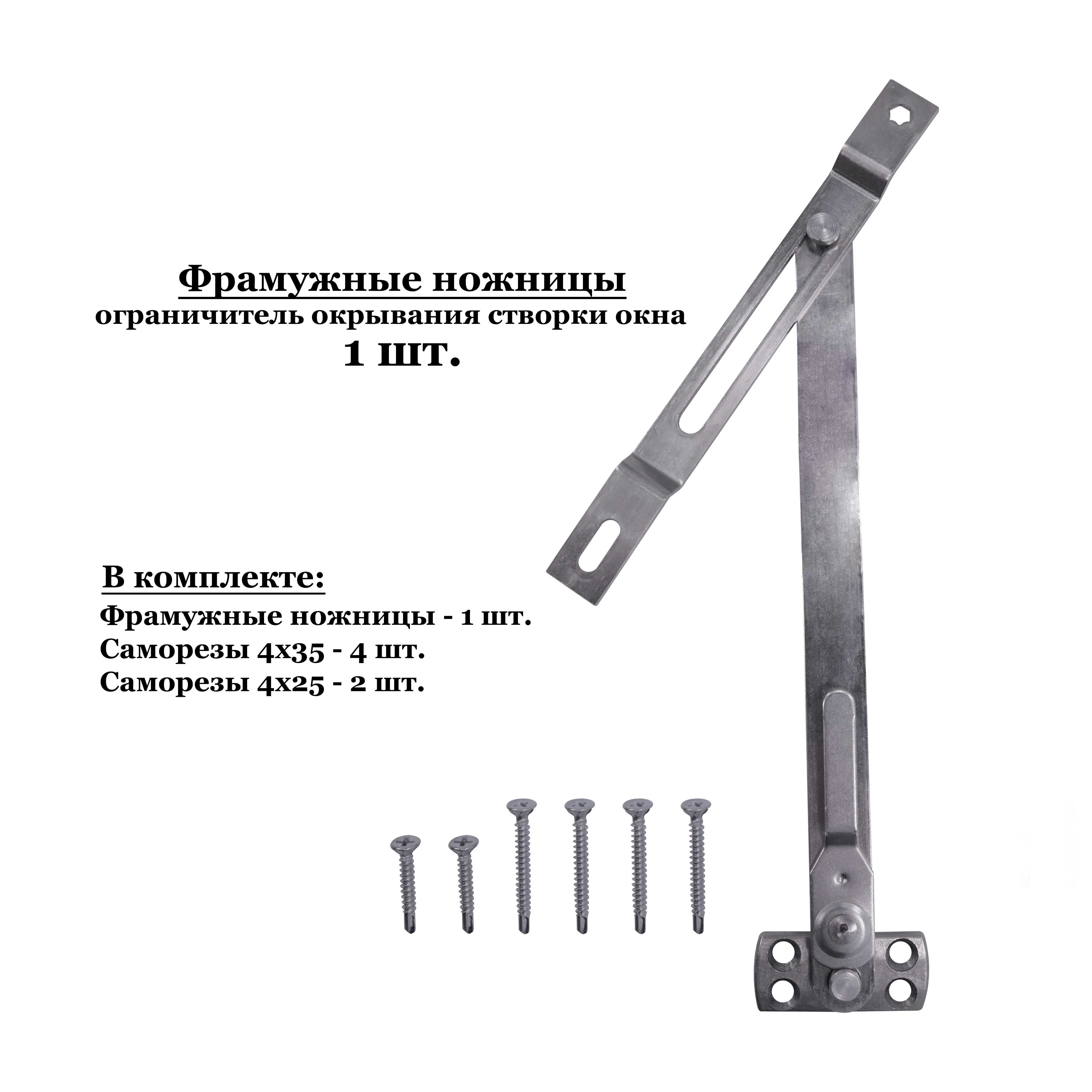 Фрамужные ножницы ограничитель открывания створки окна 1 шт.