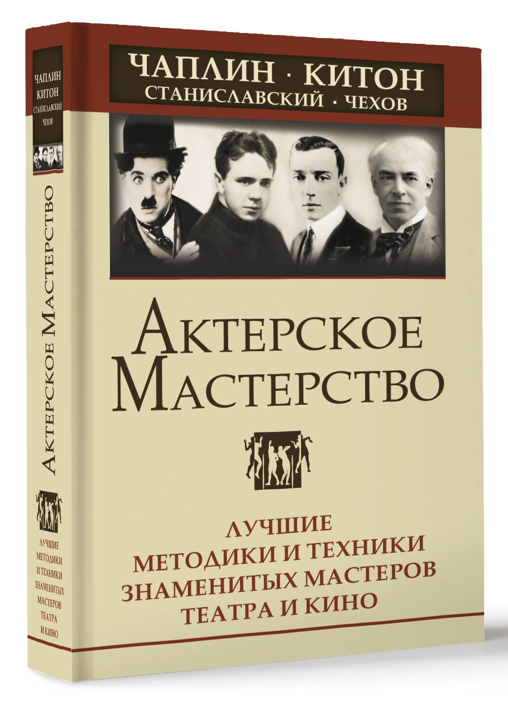 Актерское мастерство. Лучшие методики и техники знаменитых мастеров театра  и кино. Чаплин, Китон, Станиславский, Чехов | Сарабьян Эльвира - купить с  доставкой по выгодным ценам в интернет-магазине OZON (921174450)