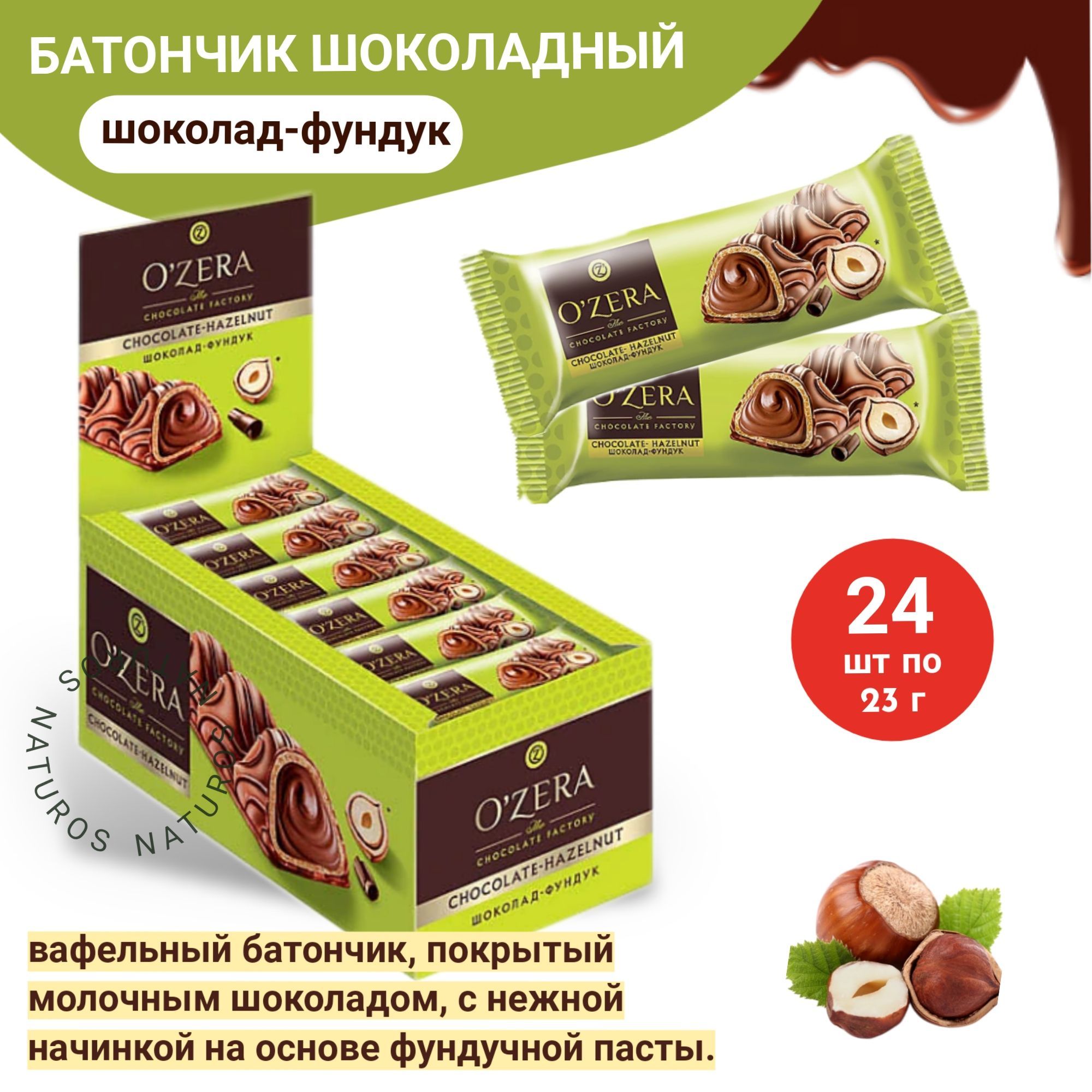 OZera, Вафельный батончик Chocolate Hazelnut, 24шт по 23г