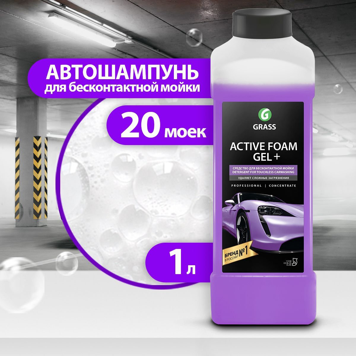 Автошампунь Grass для бесконтактной мойки Active Foam Gel+_лиловый купить  по выгодной цене в интернет-магазине OZON (222694302)