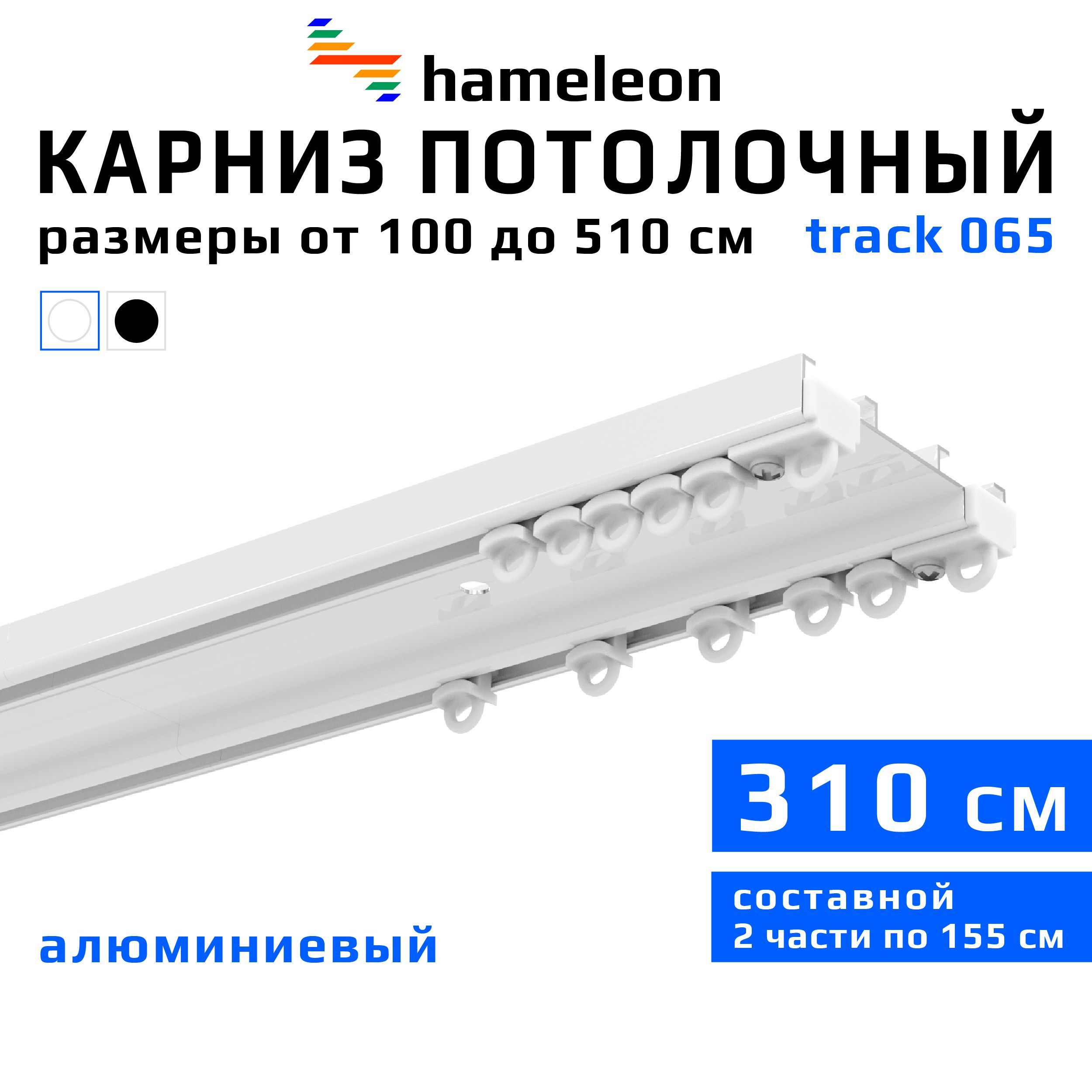 Карниз для штор 310см hameleon track 065 (хамелеон трек 065) двухрядный  потолочный шинный составной белый, алюминий, гардина для скрытой установки  и ...