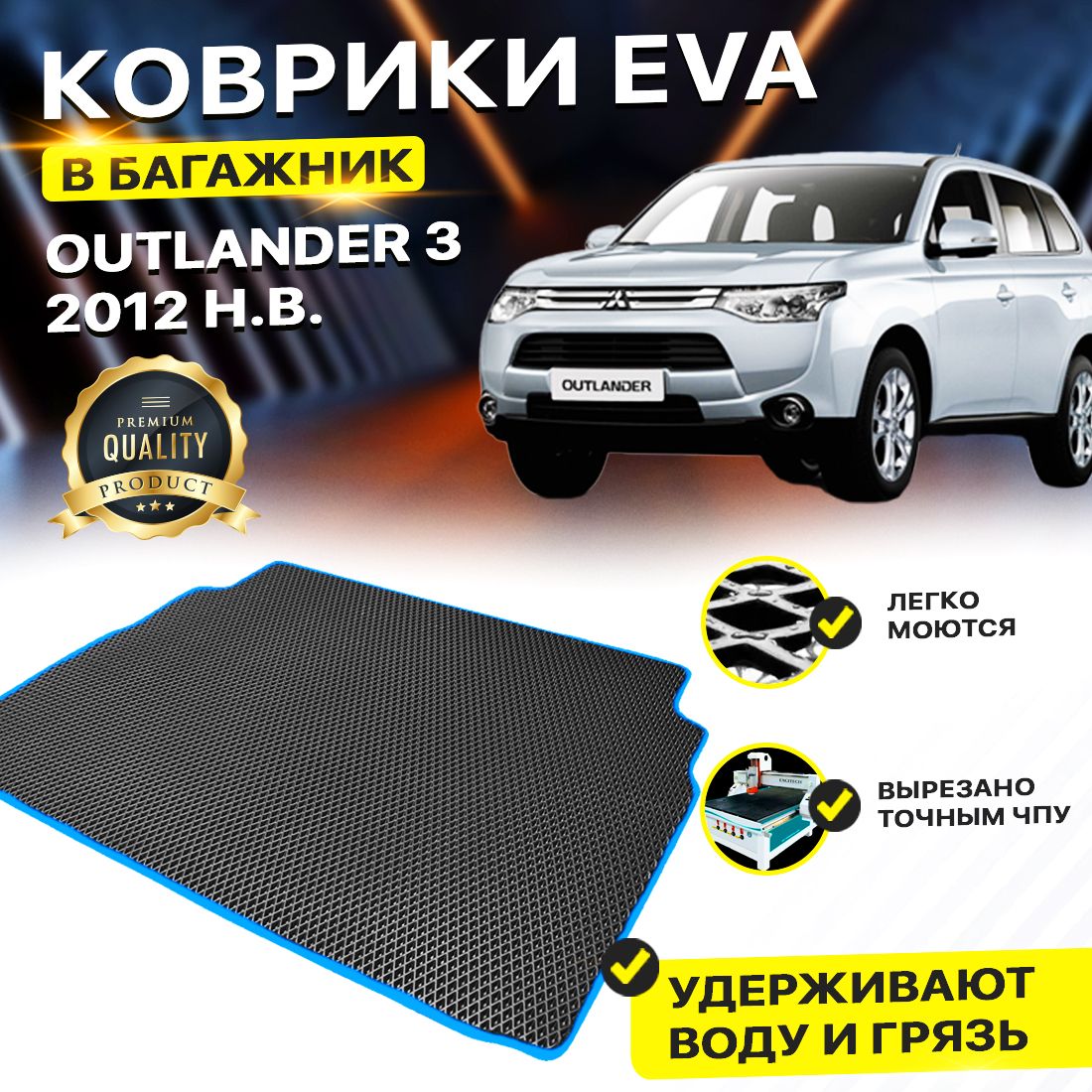 КовриквбагажникMitsubishiмитсубисимицубисиМитсубишиOutlander3Аутлендер2012-н.в.3EVAЕВАЭВАромбчерный