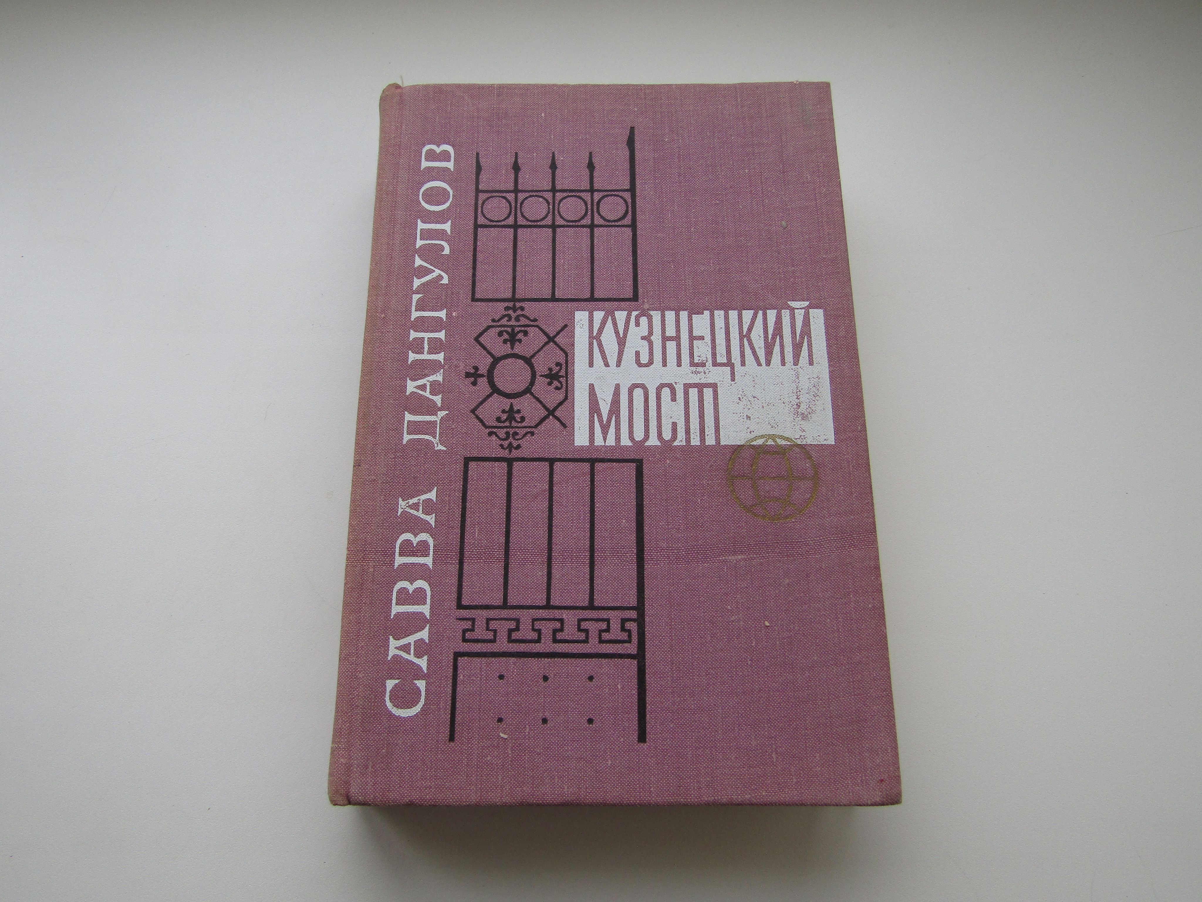 Кузнецкий мост. 1, 2 книги. Сав Дангулов - купить с доставкой по выгодным  ценам в интернет-магазине OZON (923215376)