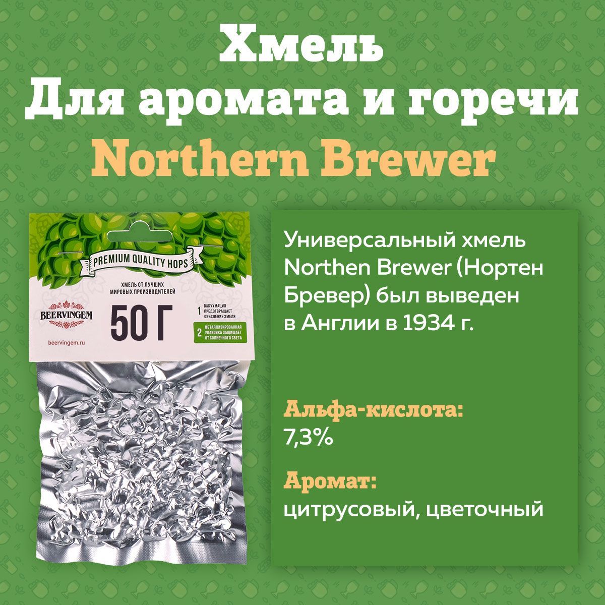 ХмельNorthernBrewer