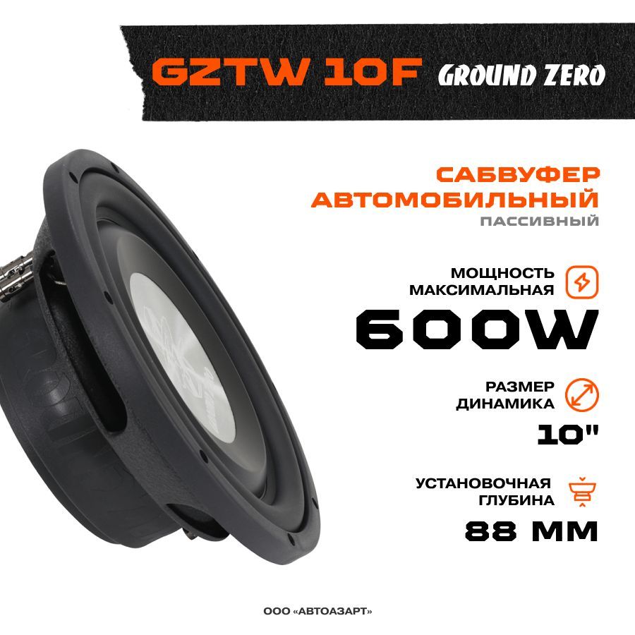 Автомобильный сабвуфер morel primo 104. Ground zero gzrw 8fl. Сабвуфер ground zero gztw 10f. Gztw 12f. Сабвуфер 10 дюймов херц.