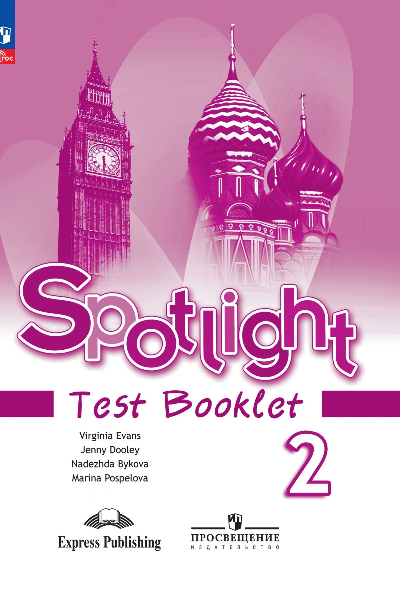 Английский язык 4 класс тесты Spotlight