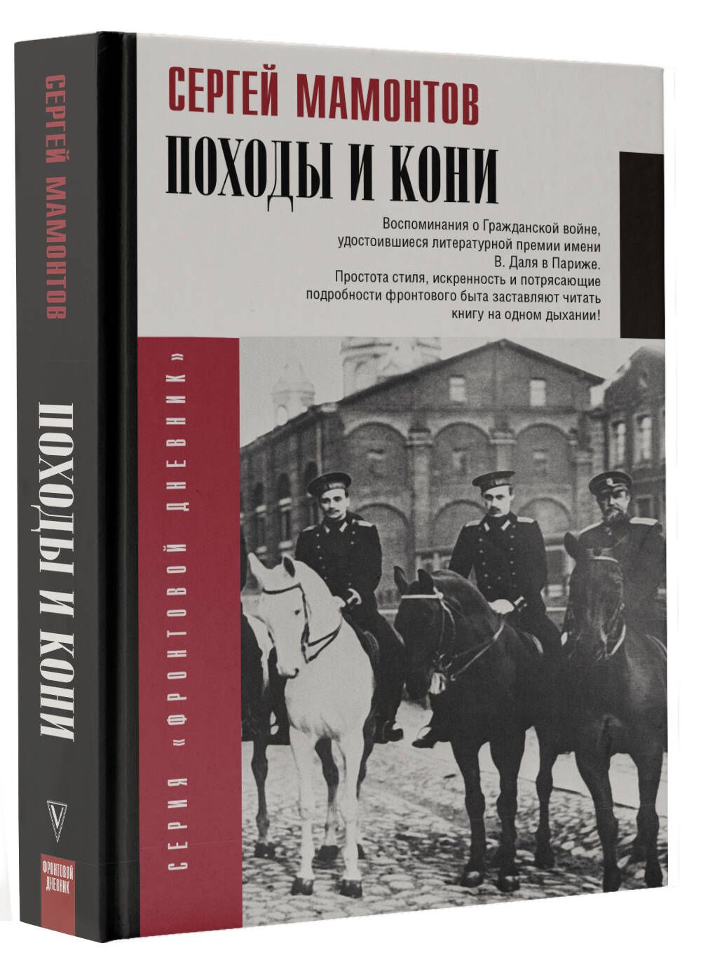 Походы и кони. Воспоминания о гражданской войне | Мамонтов Сергей Иванович