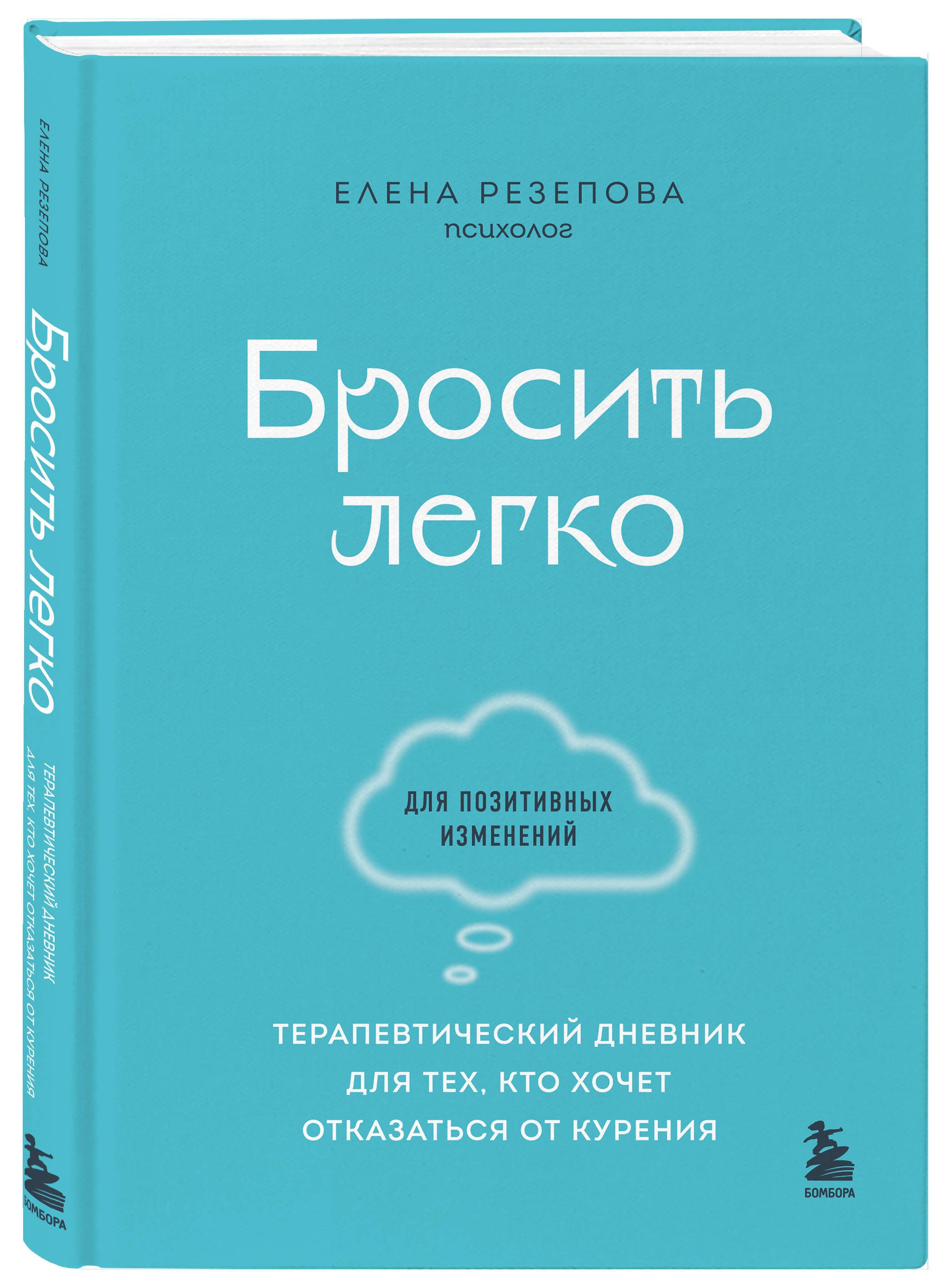 Бросить легко. Терапевтический дневник для тех, кто хочет отказаться от  курения (голубой) - купить с доставкой по выгодным ценам в  интернет-магазине OZON (881410754)