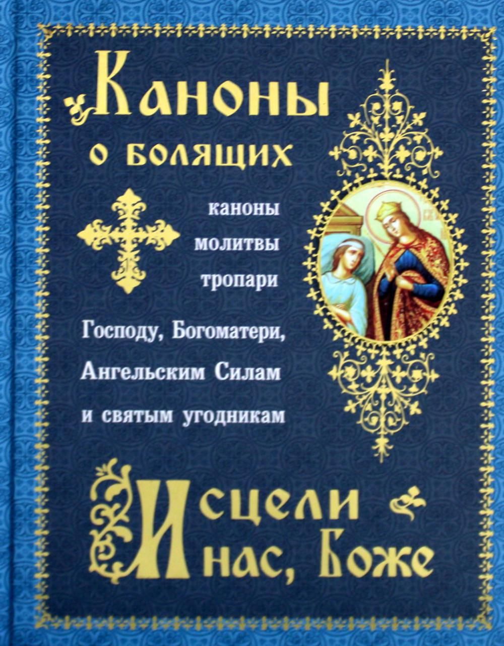 Канон за болящего читать и слушать. Канон за болящего об исцелении. Канон о болящей. Канон о болящем. Канон и молитвы за болящего.
