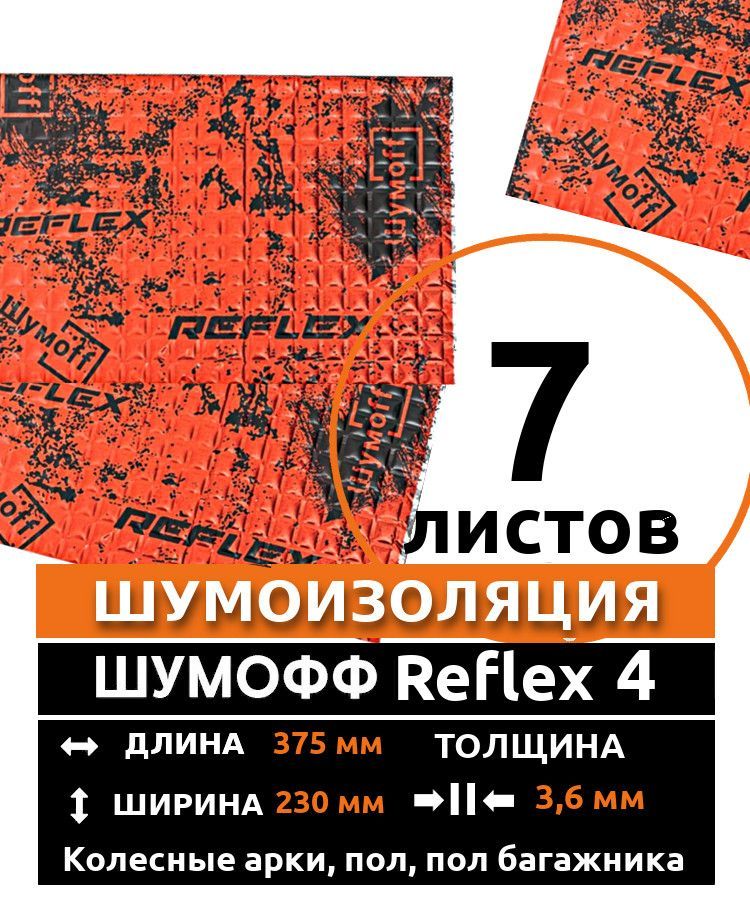 Виброизоляция Шумофф Reflex 4 ( 7 листов толщина 3.6 мм. ) для шумоизоляции пола, арок, багажника автомобиля, вентиляции и труб канализации