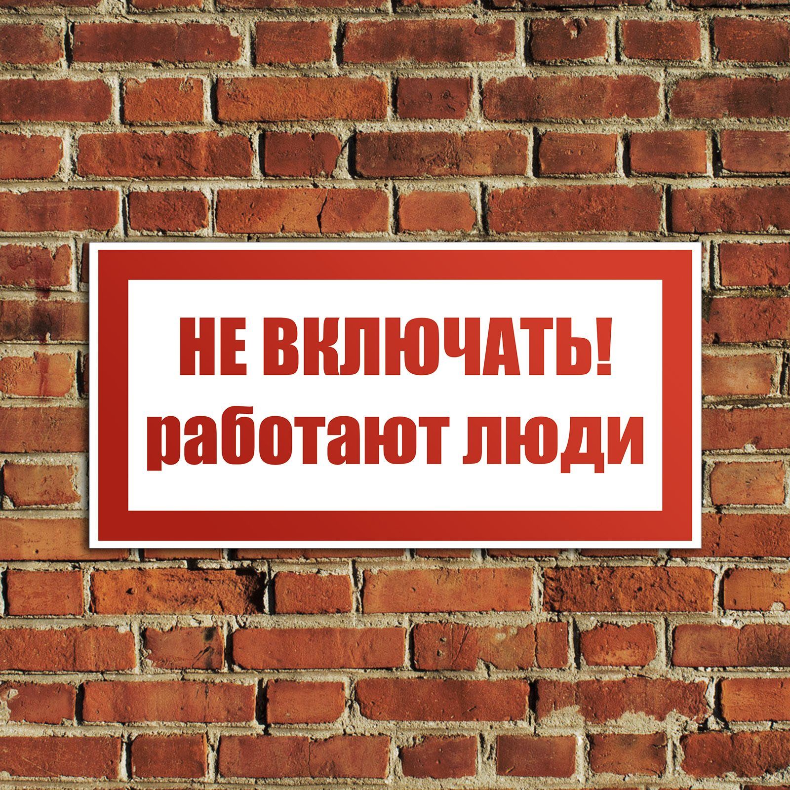 Не включай предыдущую. Не включать, работают люди. Таблички по электробезопасности. Электробезопасность знаки. Плакат не включать работают люди
