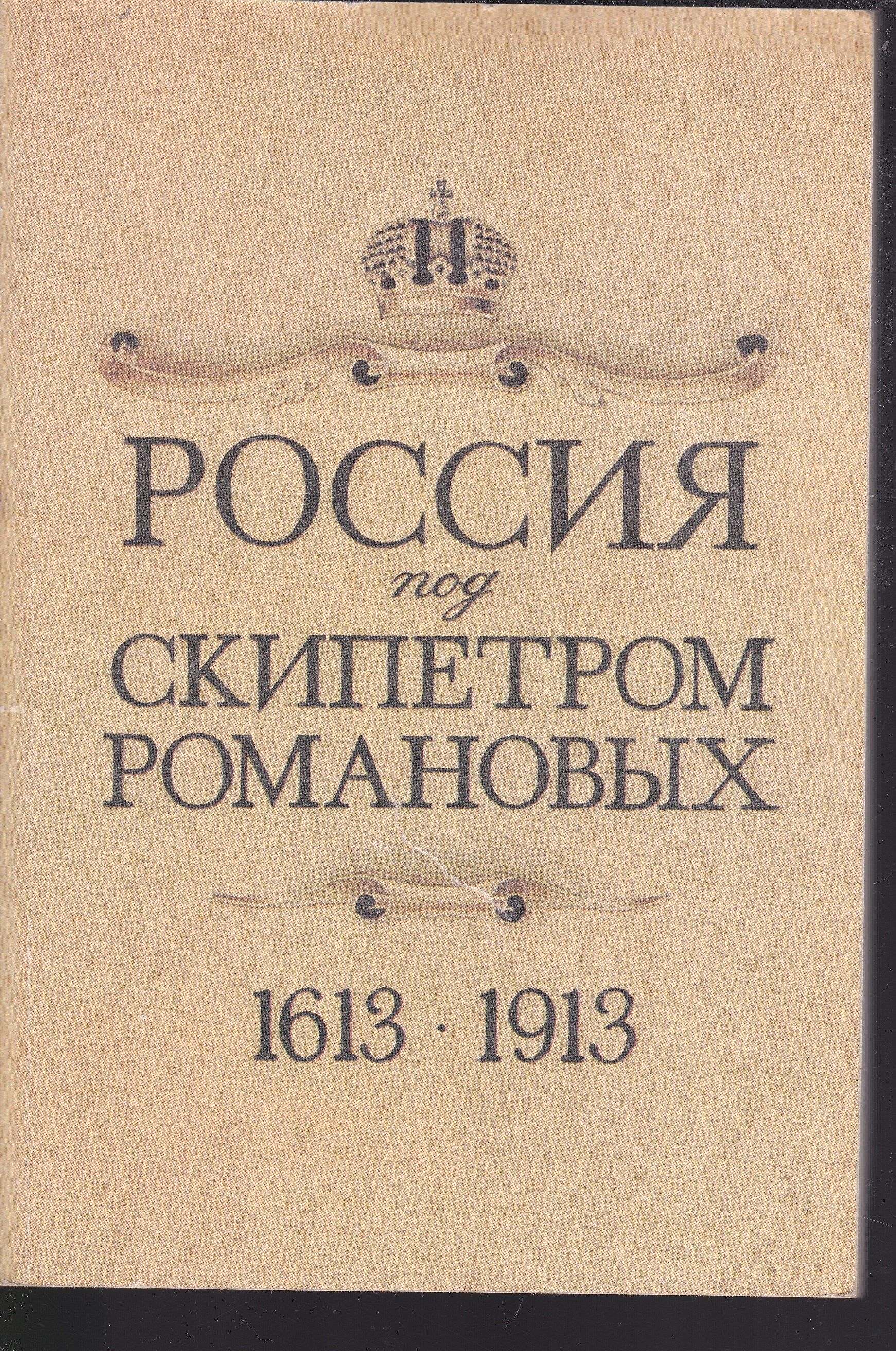 Россия под скипетром Романовых. 1613-1913