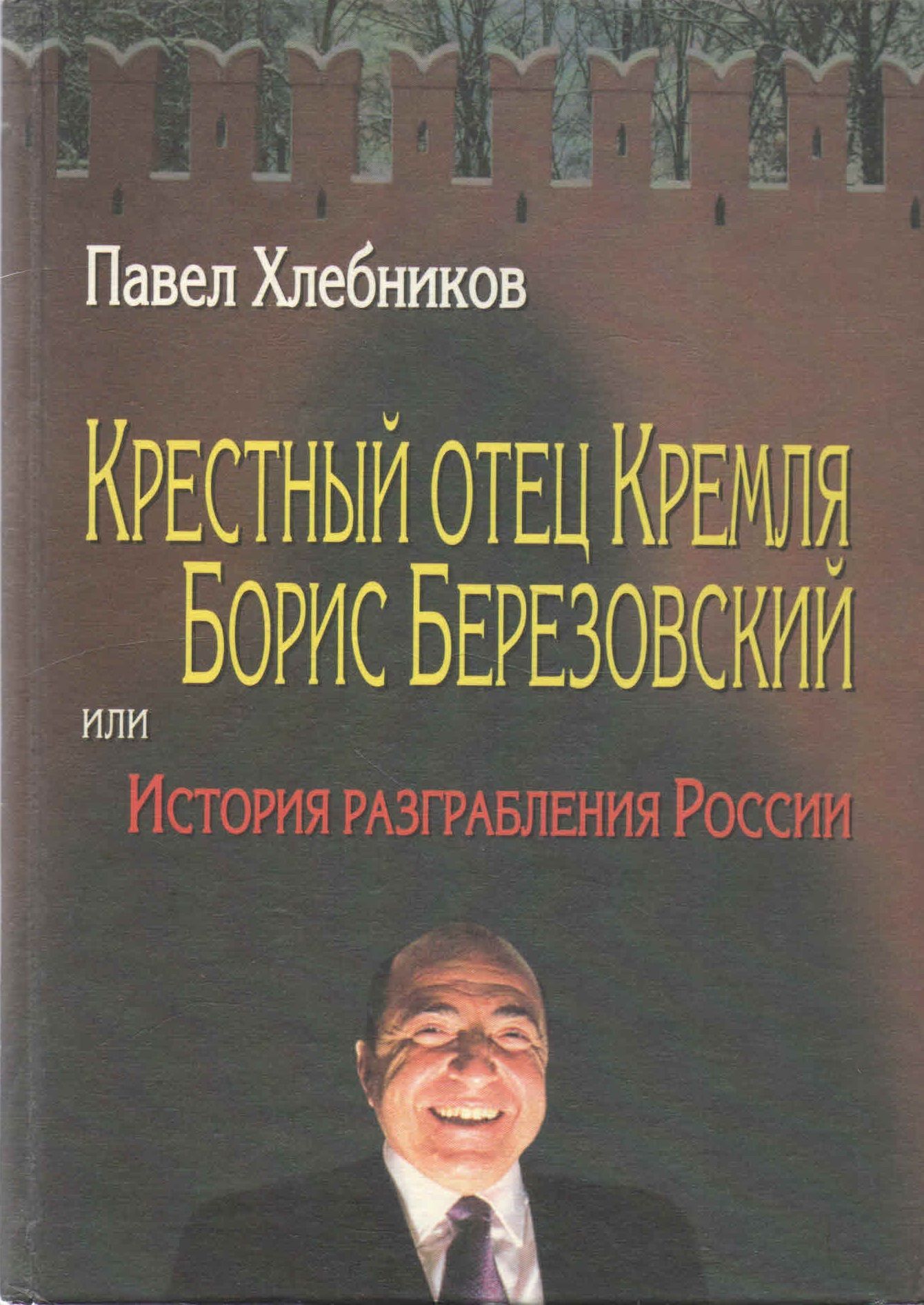 Пол Хлебников Купить Книгу