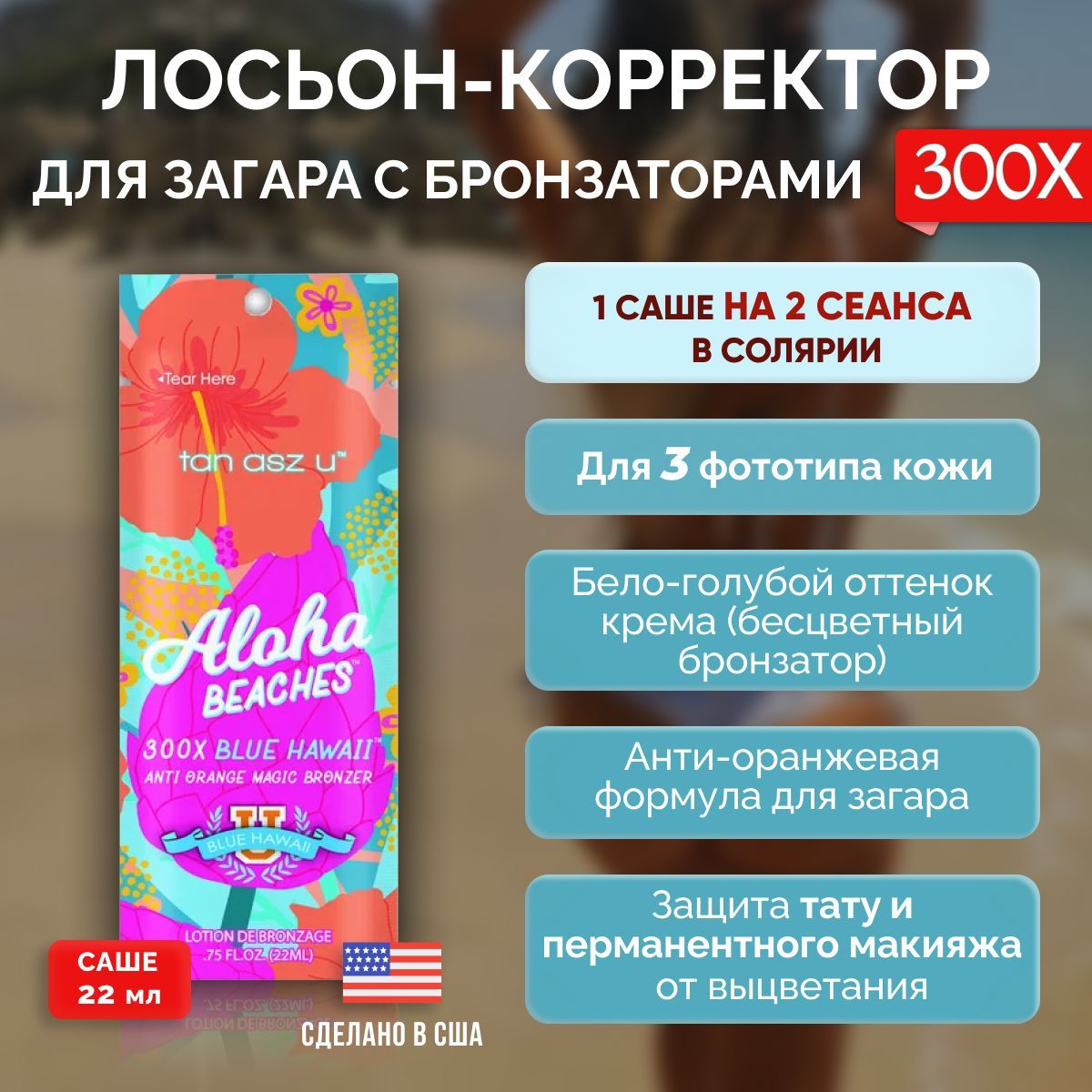 Tan Asz U, Тропический лосьон корректор для загара в солярии Aloha Beaches  22 мл - купить с доставкой по выгодным ценам в интернет-магазине OZON  (882497151)