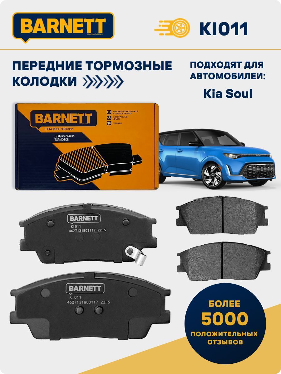 Колодки тормозные Barnett ki011 Передние - купить по низким ценам в  интернет-магазине OZON (926599204)