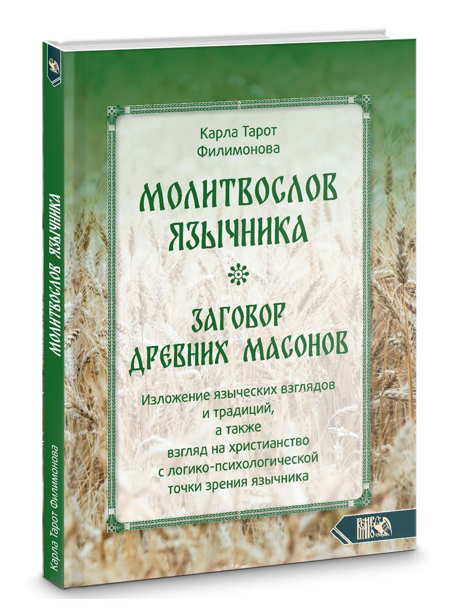 Молитвослов язычника. Заговор древних масонов - купить с доставкой по  выгодным ценам в интернет-магазине OZON (926858824)