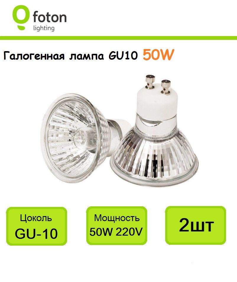 Лампа галогенная GU10 50W 220V для вытяжки, FOTON HP51 220V 50W GU10, 605474, (2шт)