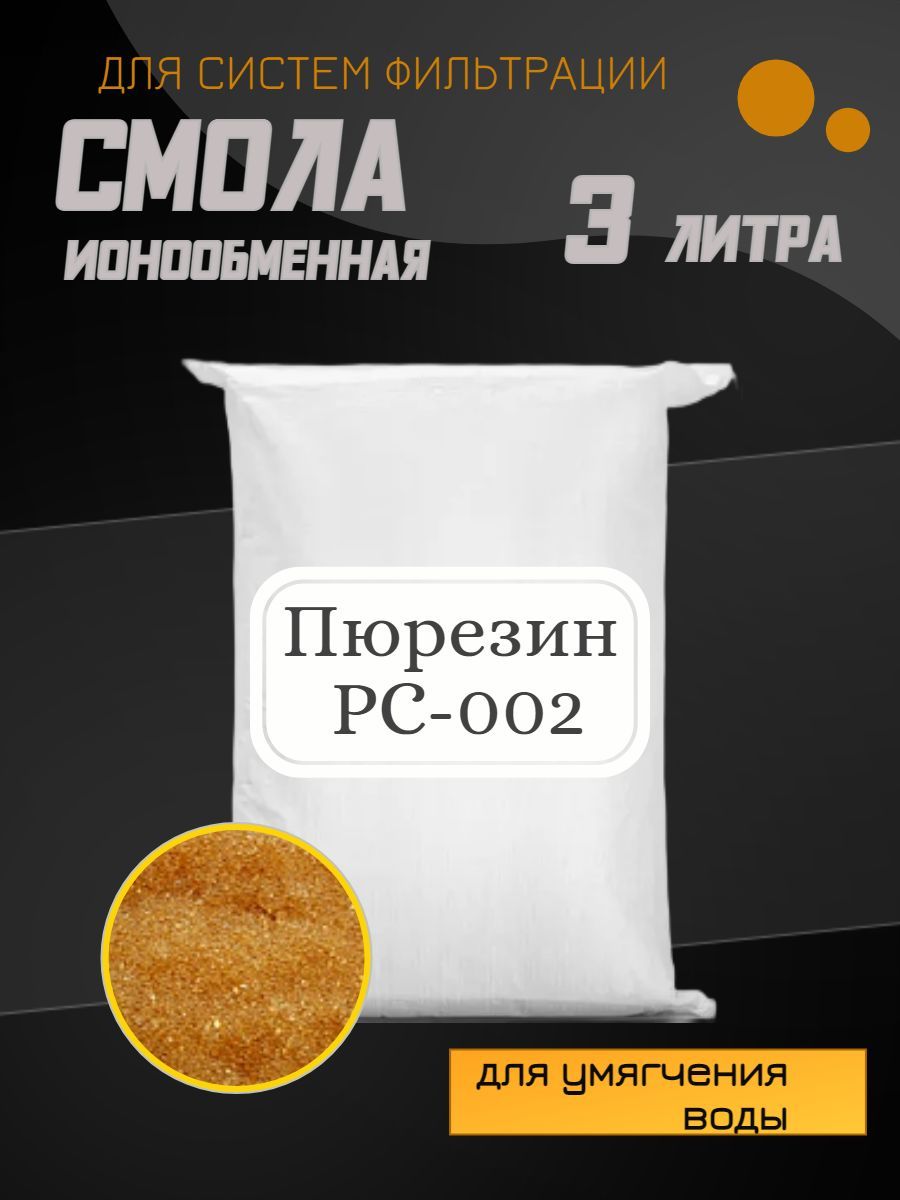 Ионообменная смола Пюрезин PC 002, 3л.