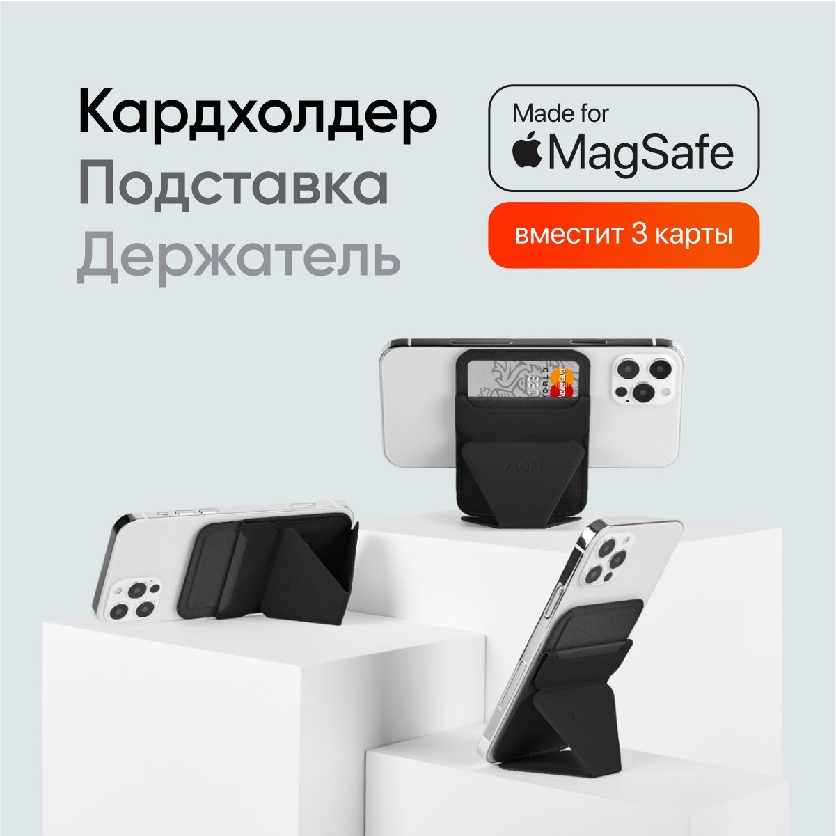 MagSafe картхолдер и подставка для телефона MOFT Snap On / Вмещает 3 карты  / Черная - купить с доставкой по выгодным ценам в интернет-магазине OZON  (247955517)