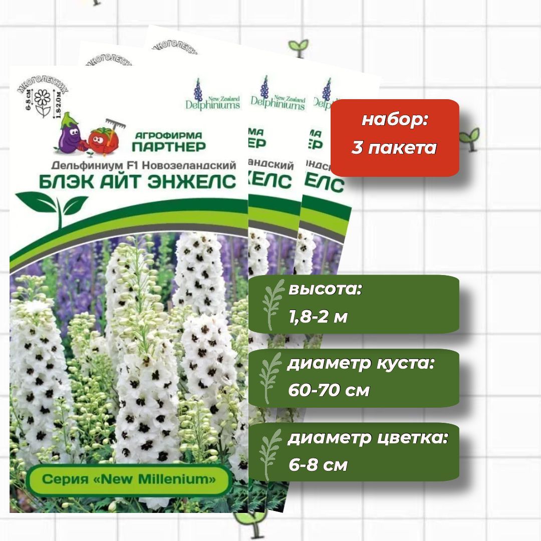 Семена Партнер Дельфиниума Купить