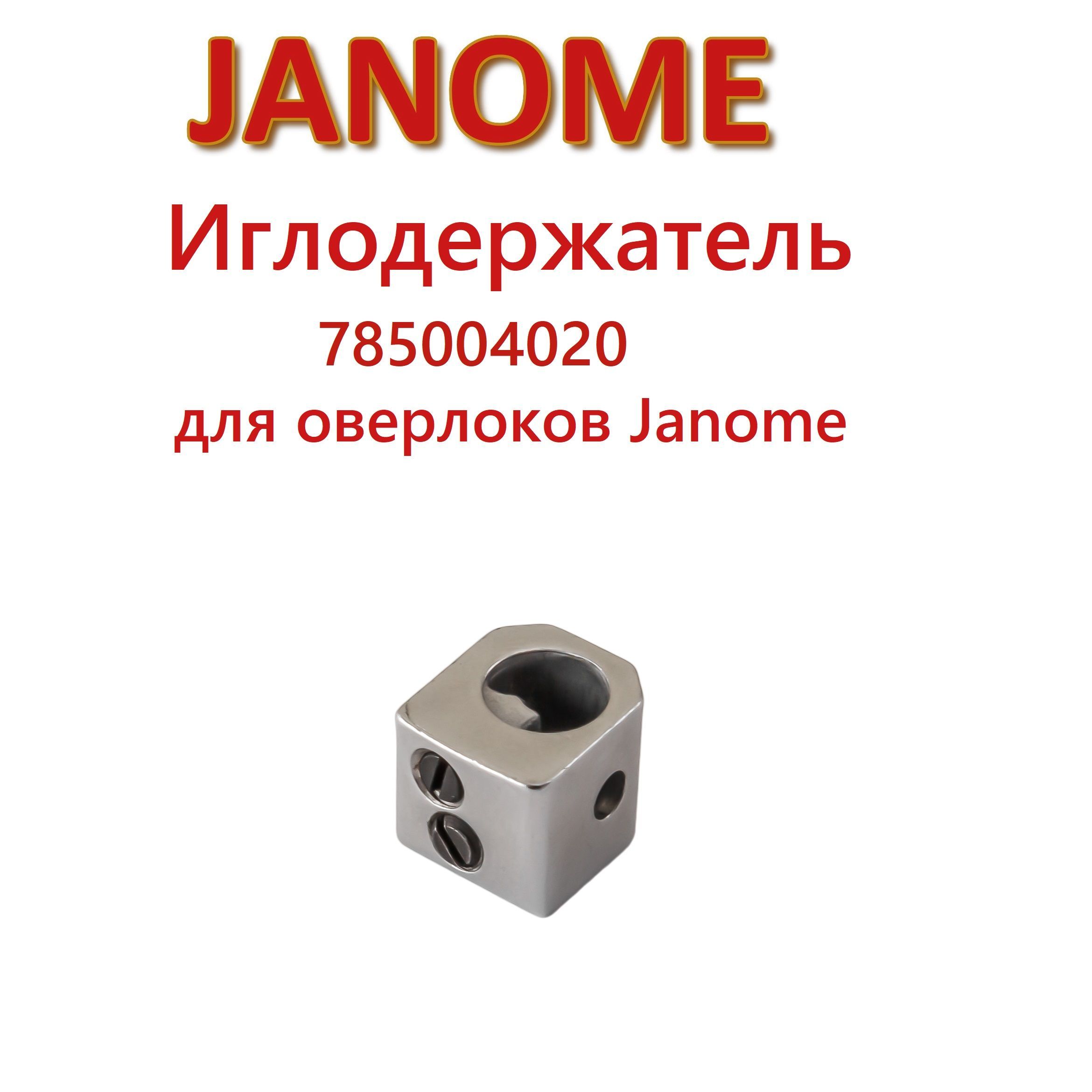 Иглодержатель 785004020 для оверлоков Janome - купить с доставкой по  выгодным ценам в интернет-магазине OZON (928204718)