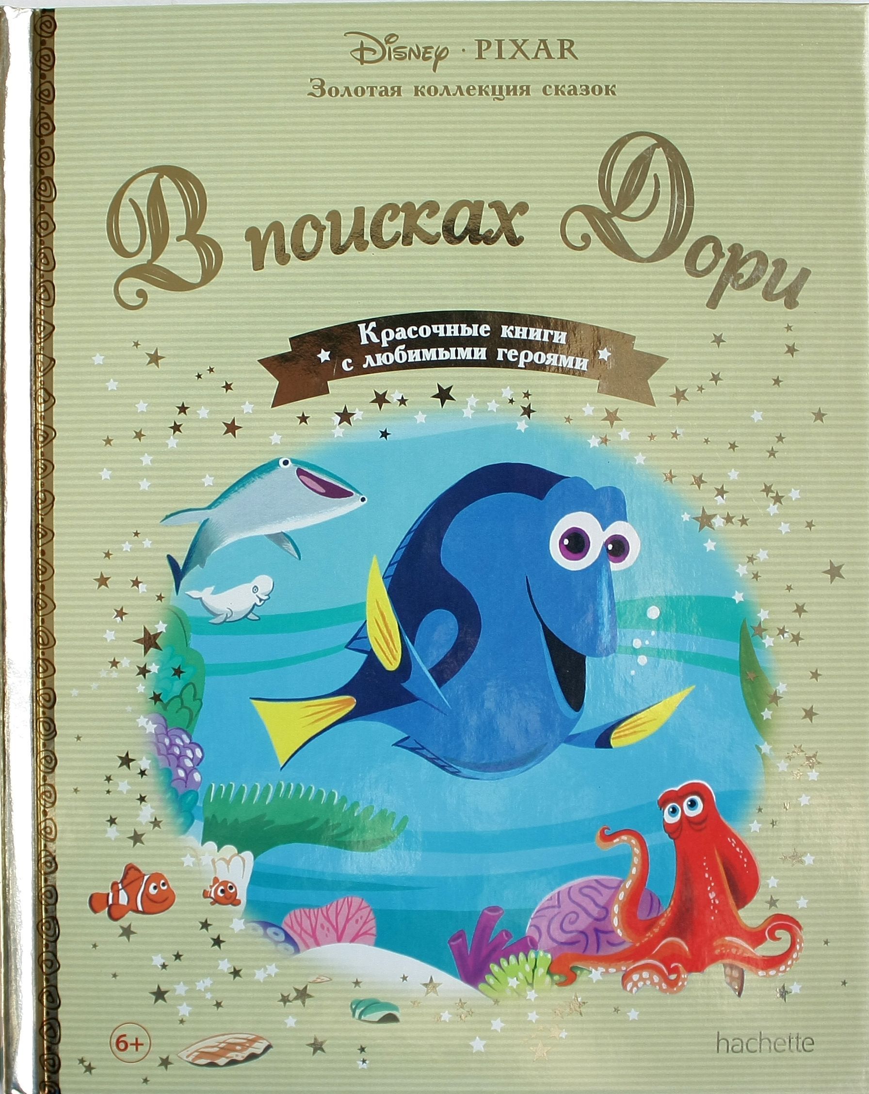 сказки. золотая коллекция сказок книга. сказки. золотая коллекция disney ашет. книги дисней золотая коллекция.