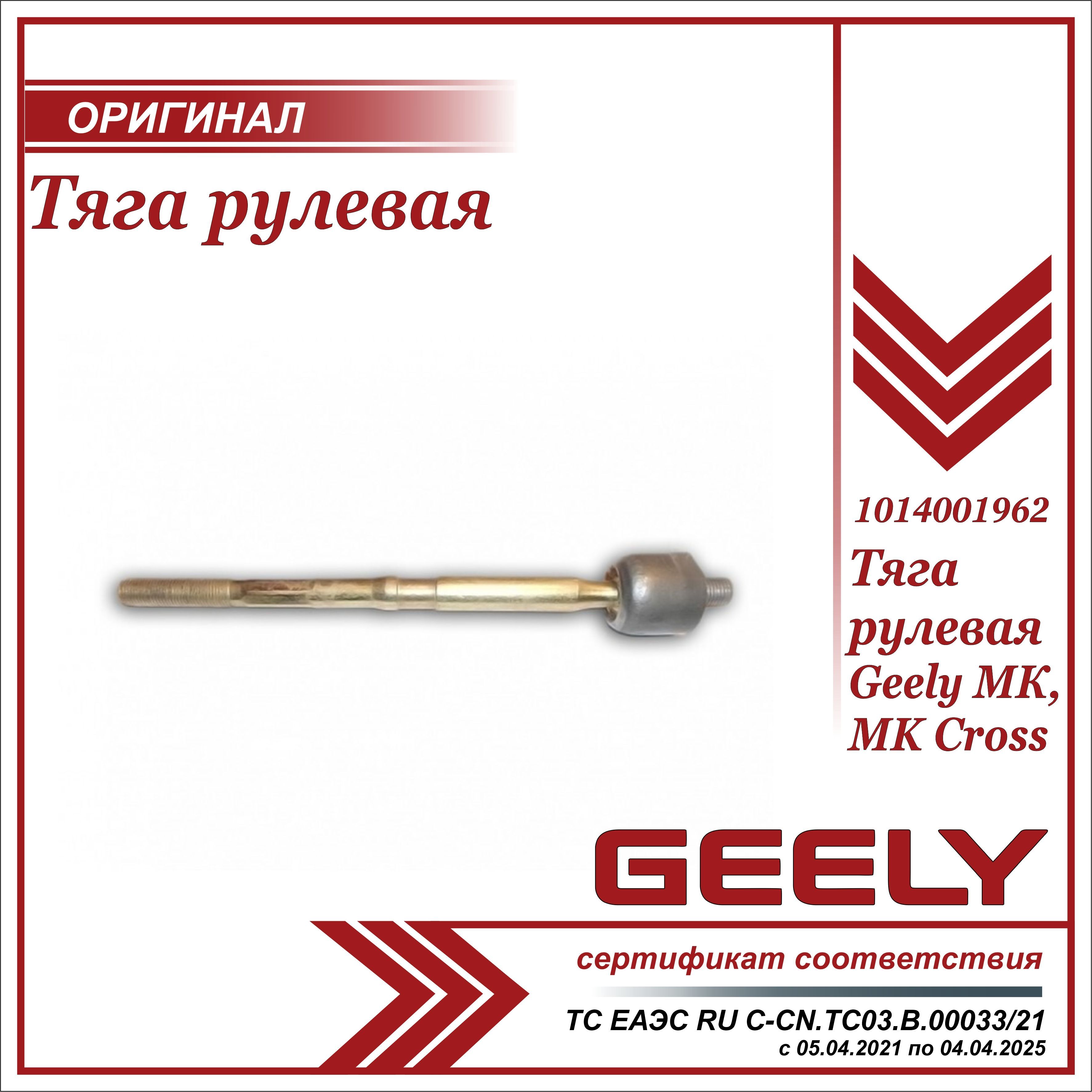 Тяга рулевая для Джили МК, МК Кросс / Geely MK, МК Cross / 1014001962 -  Geely арт. 1014001962 - купить по выгодной цене в интернет-магазине OZON  (627436555)