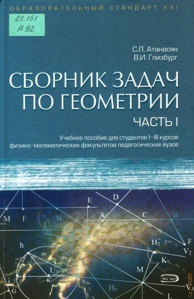 Сборник задач по геометрии. Атанасян сборник задач по геометрии. Сборник задач по геометрии учебное пособие. Атанасян сборник задач по геометрии часть 1. Сборник задач по геометрии Атанасян Глизбург.