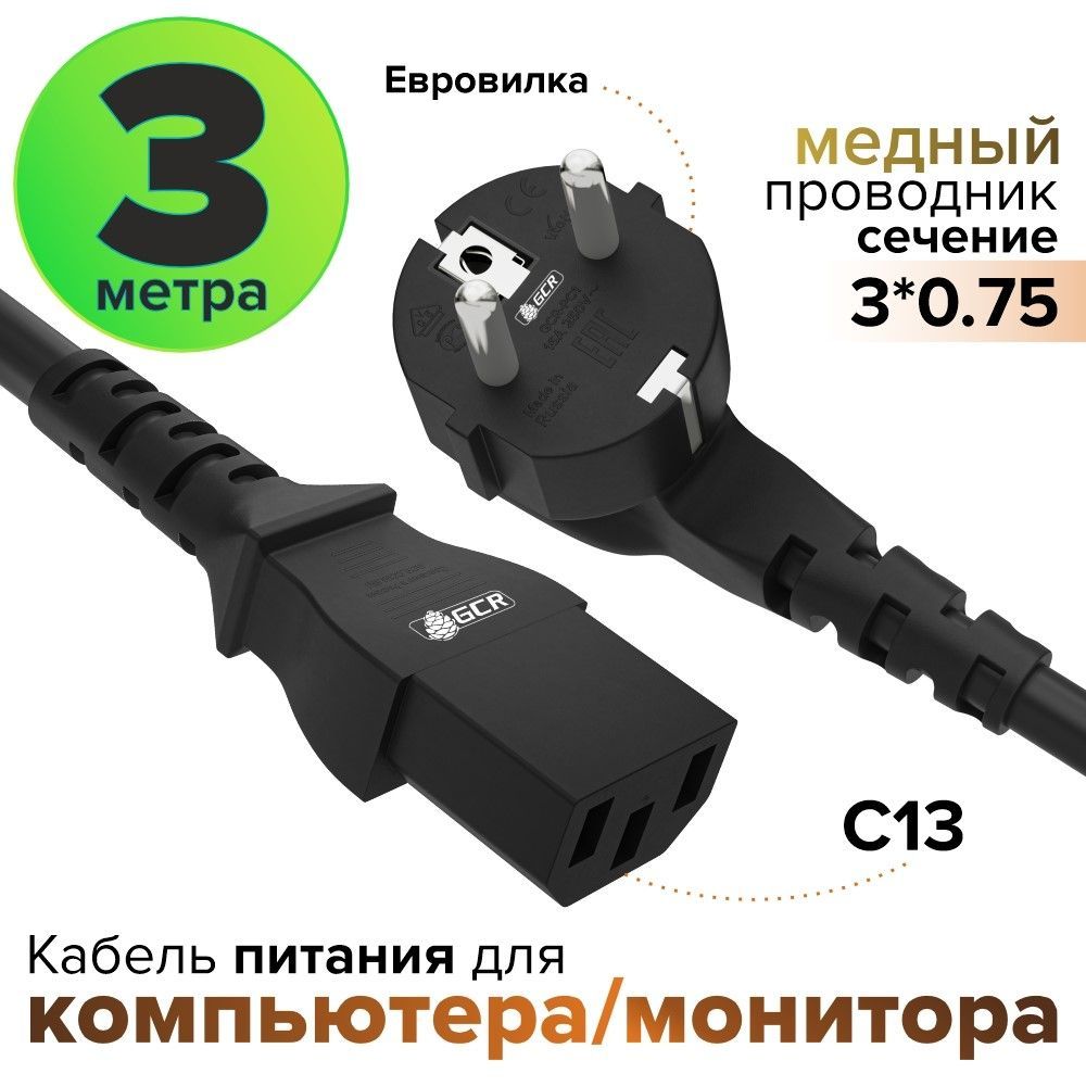 Кабель питания с13 3 метра сечение 3 x 0,75 мм евро вилка разъем C13 кабель GCR 220V черный сетевой провод для блока питания пк, для микроволновки