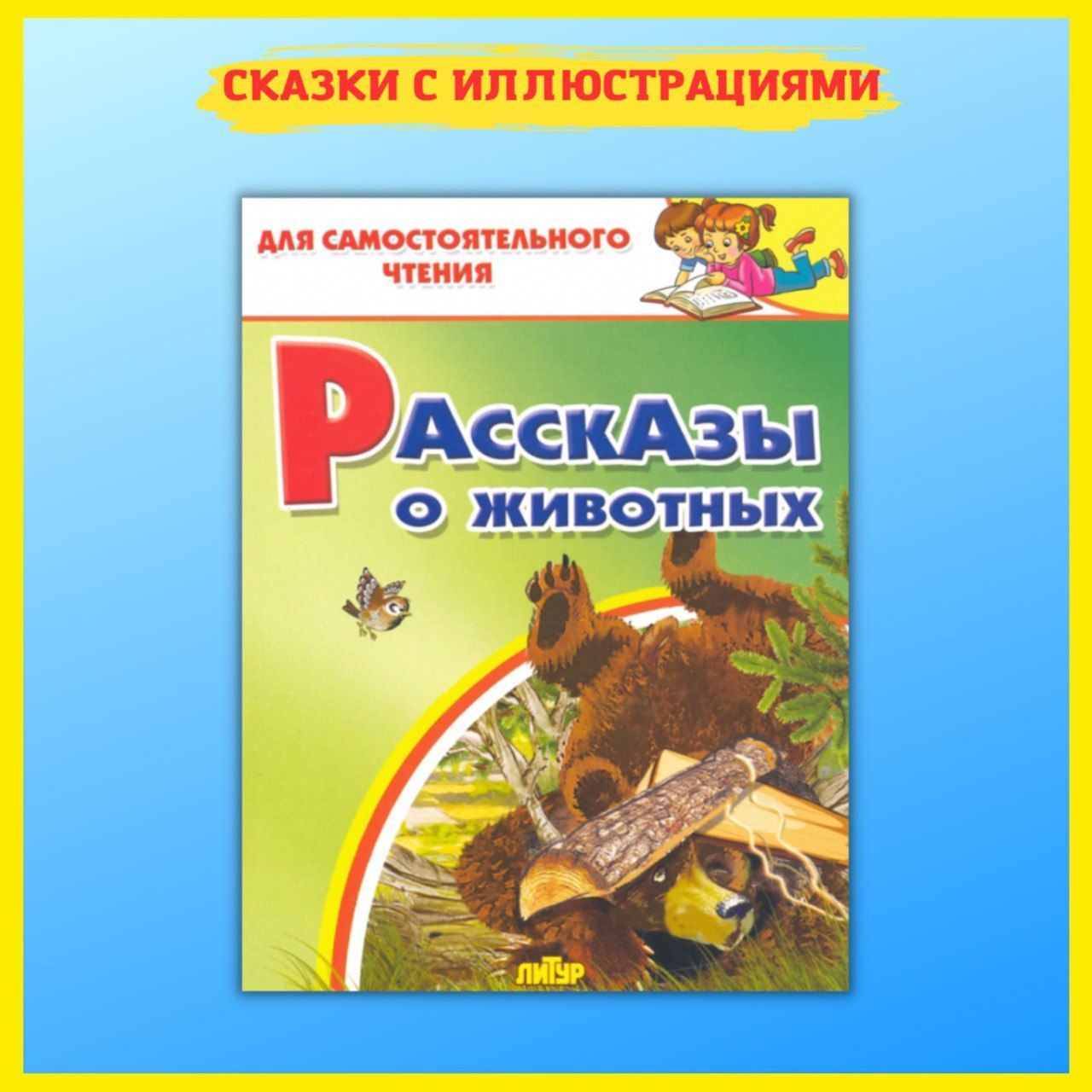 Рассказы о животных внеклассное чтение 4 класс
