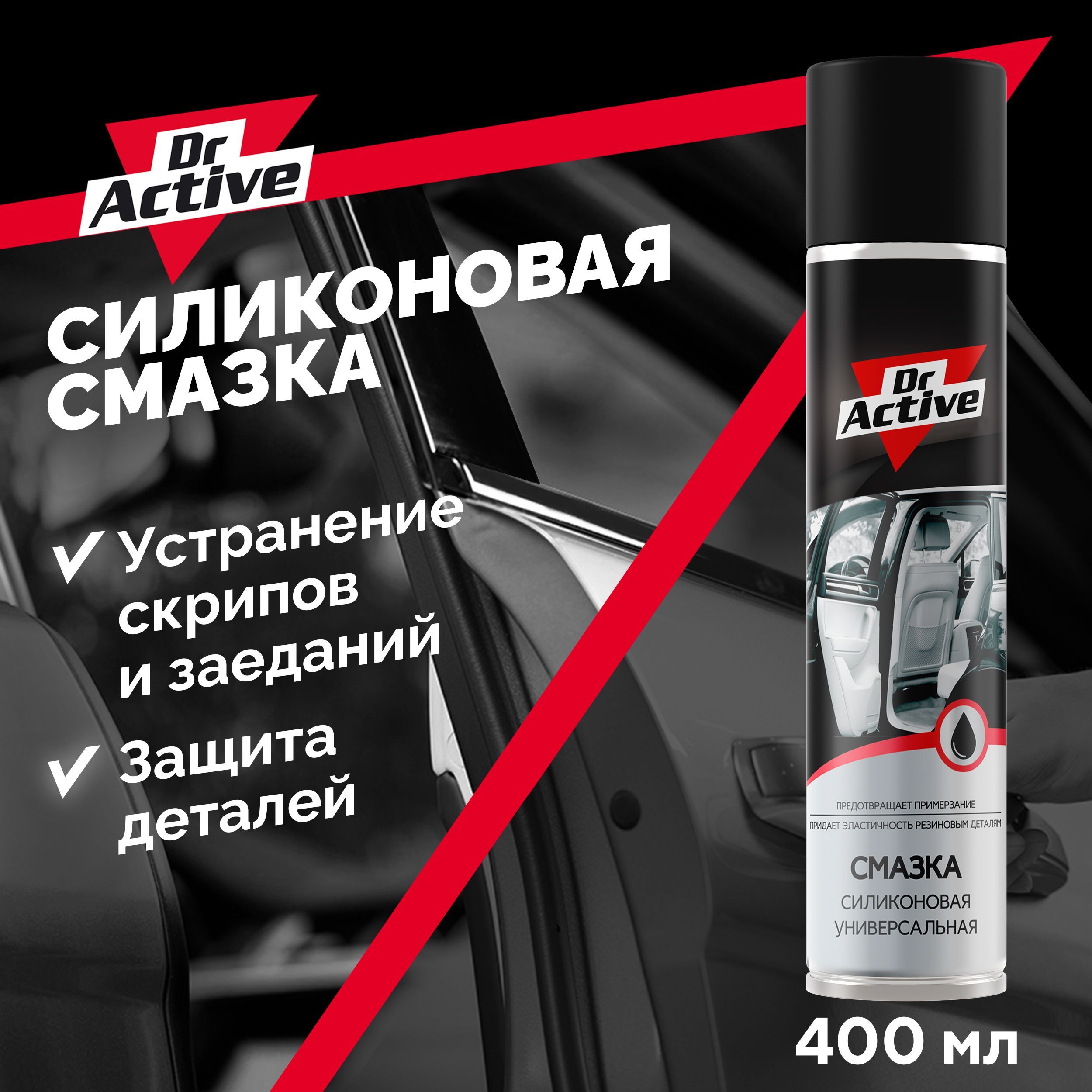 Универсальная силиконовая смазка для авто Dr. Active аэрозоль 400 мл -  купить в интернет-магазине OZON по выгодной цене (545566022)