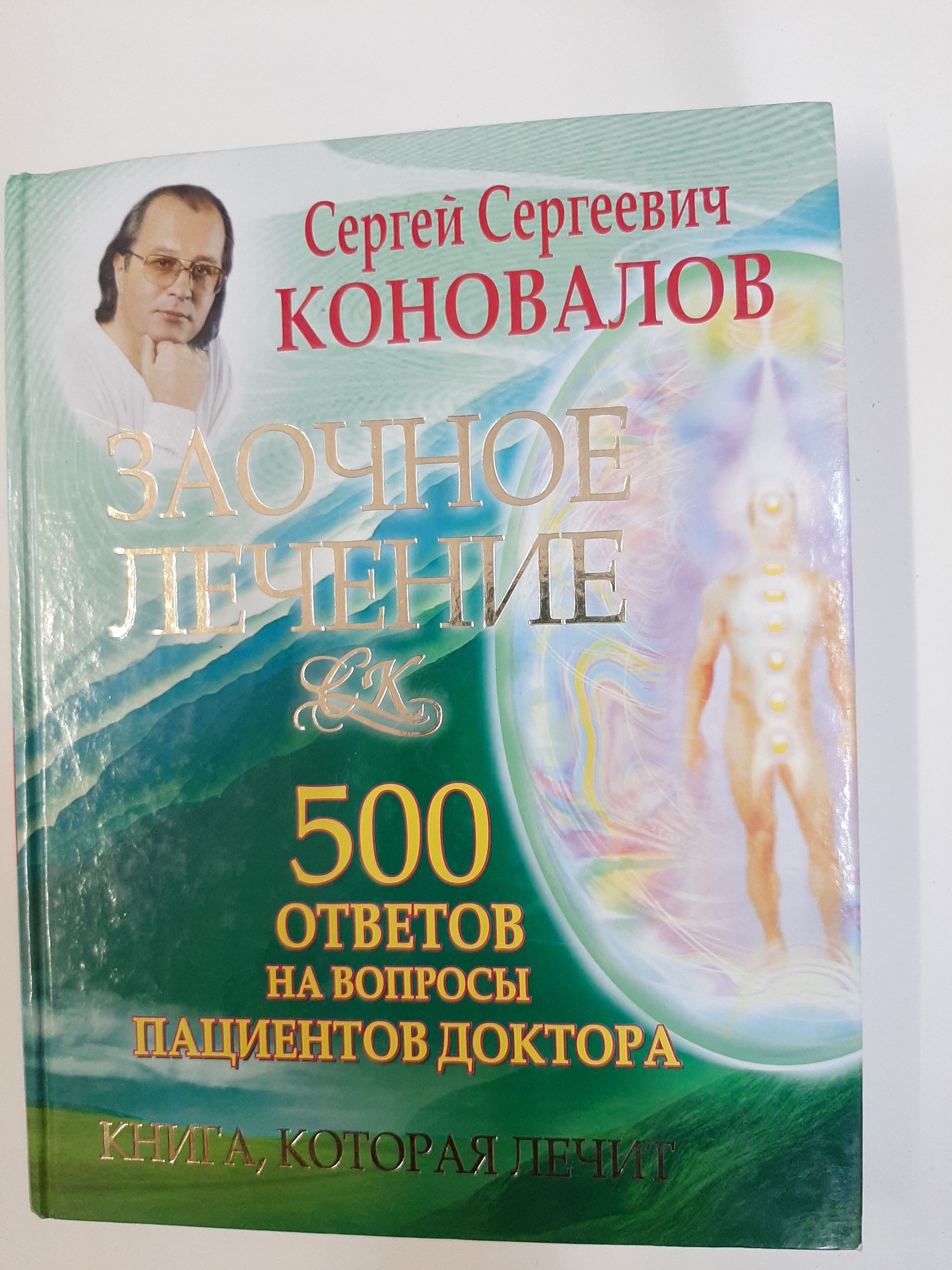 Заочное лечение 500 ответов на вопросы