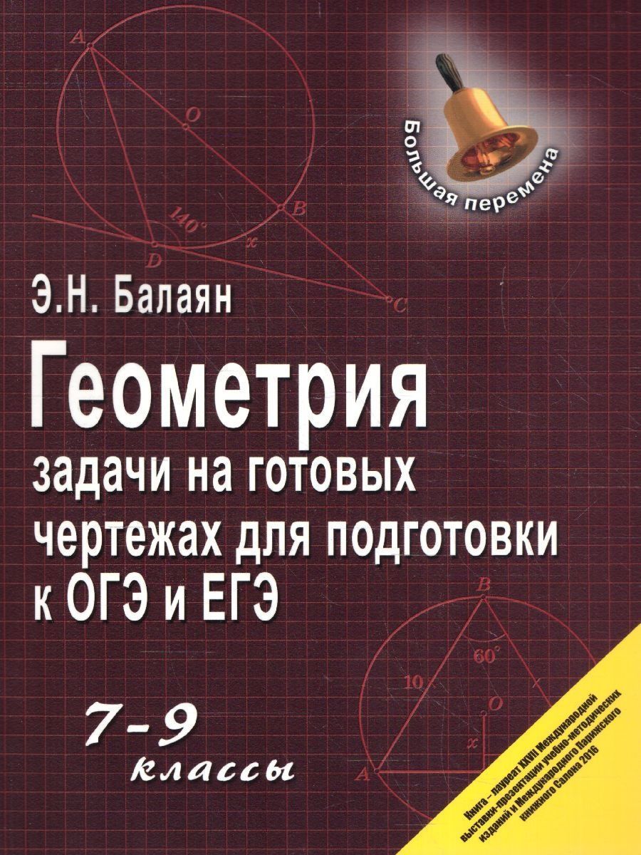 Геометрия: Задачи на готовых чертежах | Балаян Эдуард Николаевич - купить с  доставкой по выгодным ценам в интернет-магазине OZON (930308982)