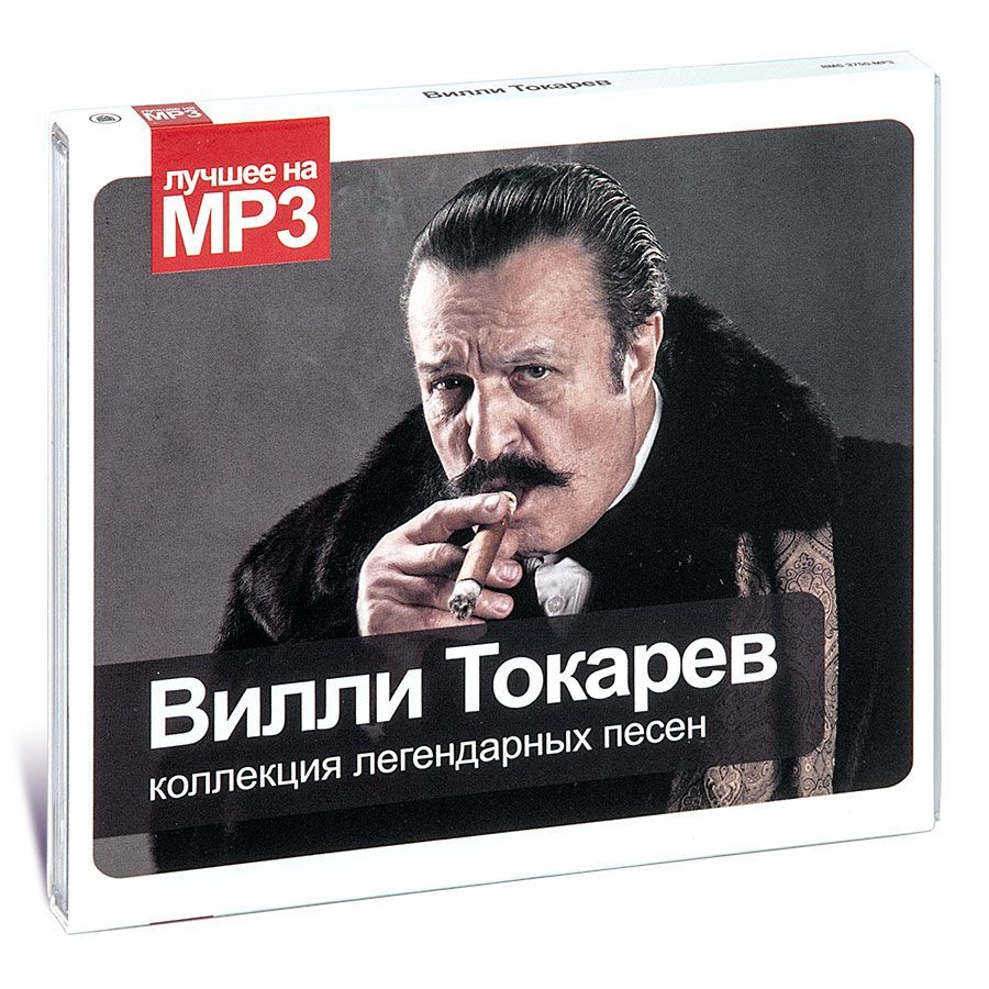 CD Вилли Токарев. Коллекция легендарных песен (Музыкальный диск на 1 CD  MP3) - купить по низким ценам в интернет-магазине OZON (557852595)