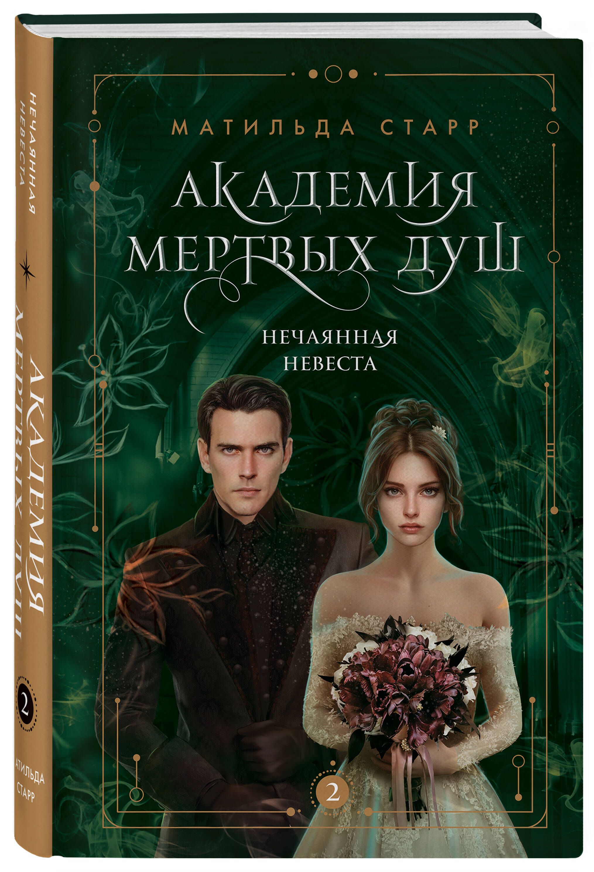 Читать онлайн «Ловец душ и навья невеста», Ольга Алексеевна Ярошинская – Литрес