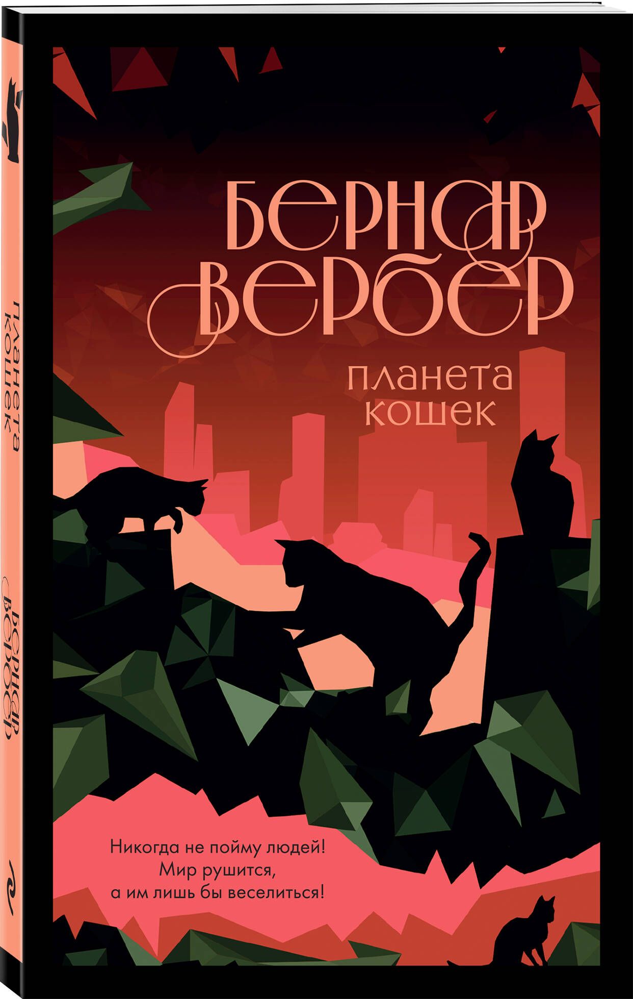 Планета кошек | Вербер Бернар - купить с доставкой по выгодным ценам в  интернет-магазине OZON (753279241)