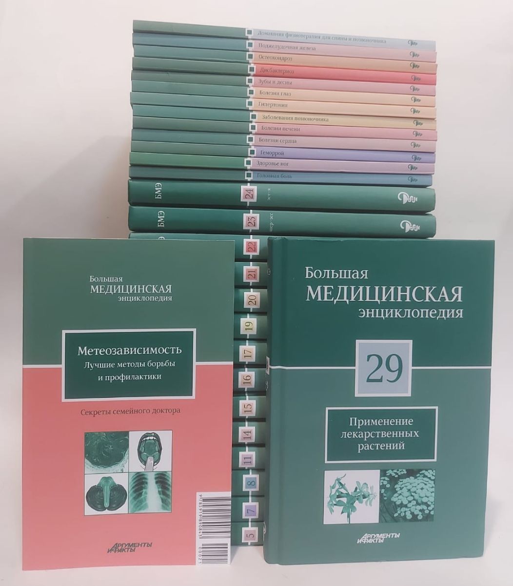 Большая медицинская энциклопедия книги. Большая медицинская энциклопедия книги. Большая медицинская энциклопедия книга. Медицинская энциклопедия заболеваний. Большая медицинская энциклопедия семашко.