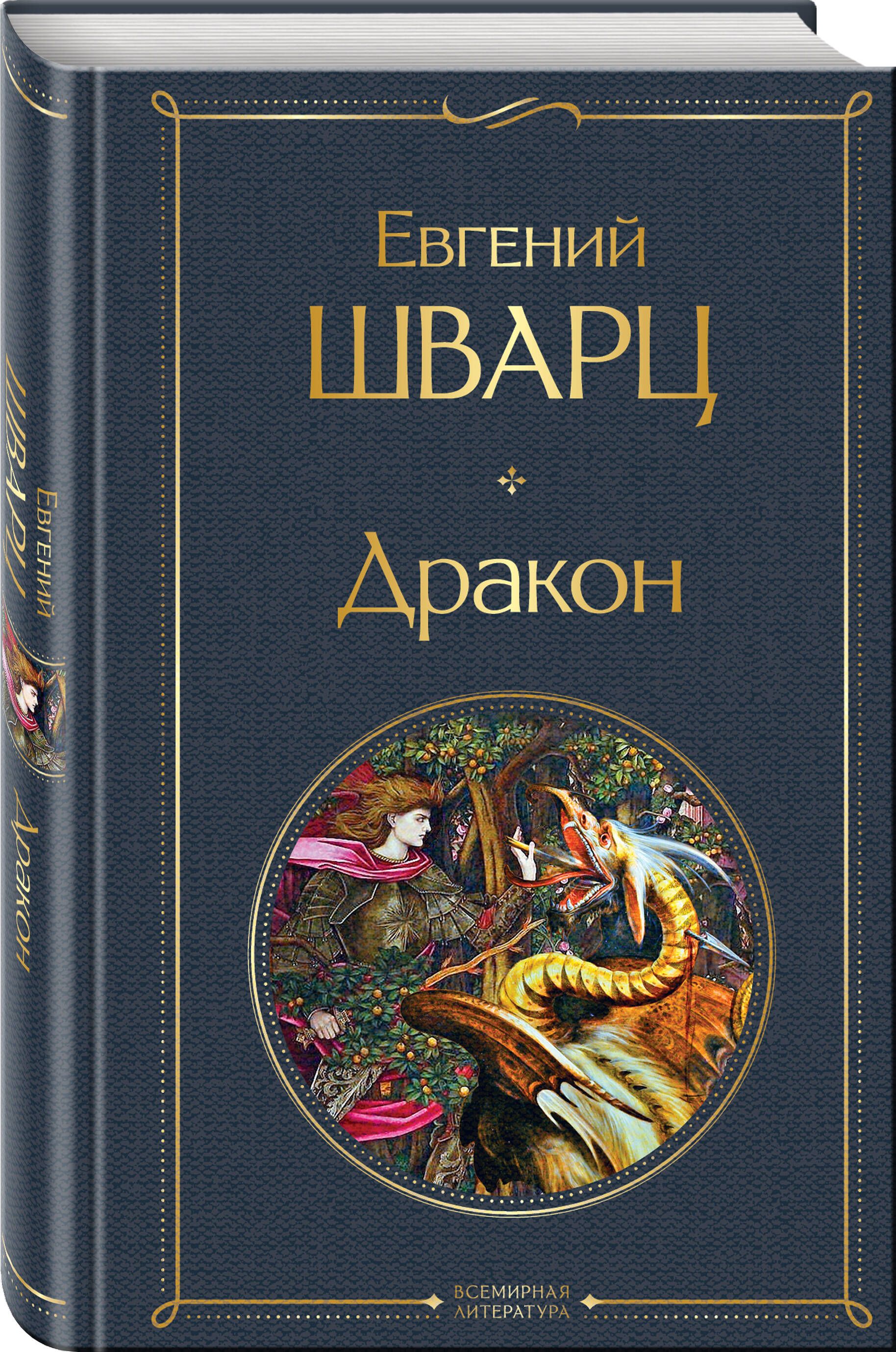 Шварц дракон. Шварц дракон книга. Дракон Евгений Шварц книга. Шварц Евгений Львович, дракон, Москва, 2005. Шварц дракон читать.