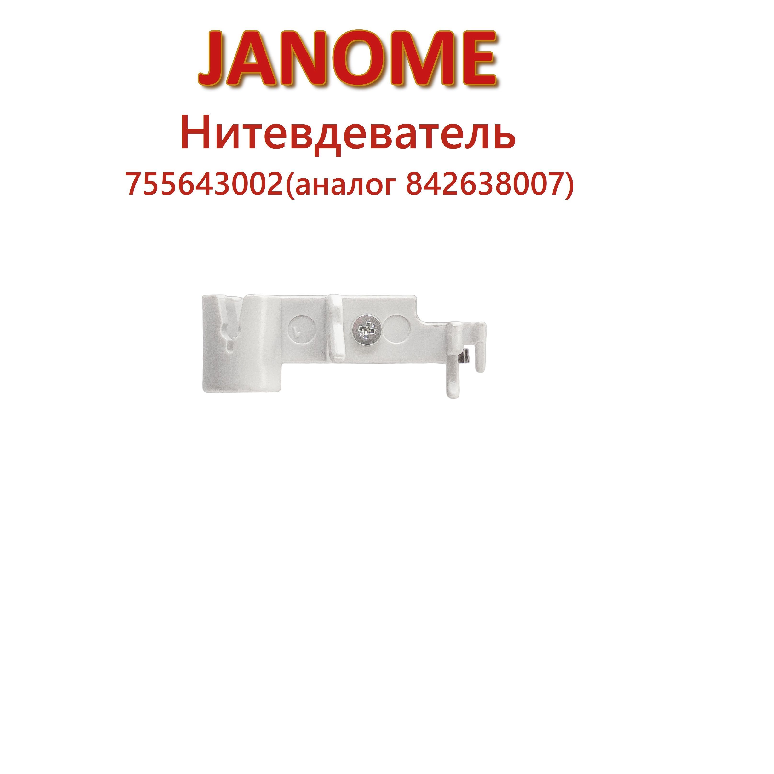 Нитевдеватель для Janome 419S, 423, Memory Craft - купить с доставкой по  выгодным ценам в интернет-магазине OZON (932196489)