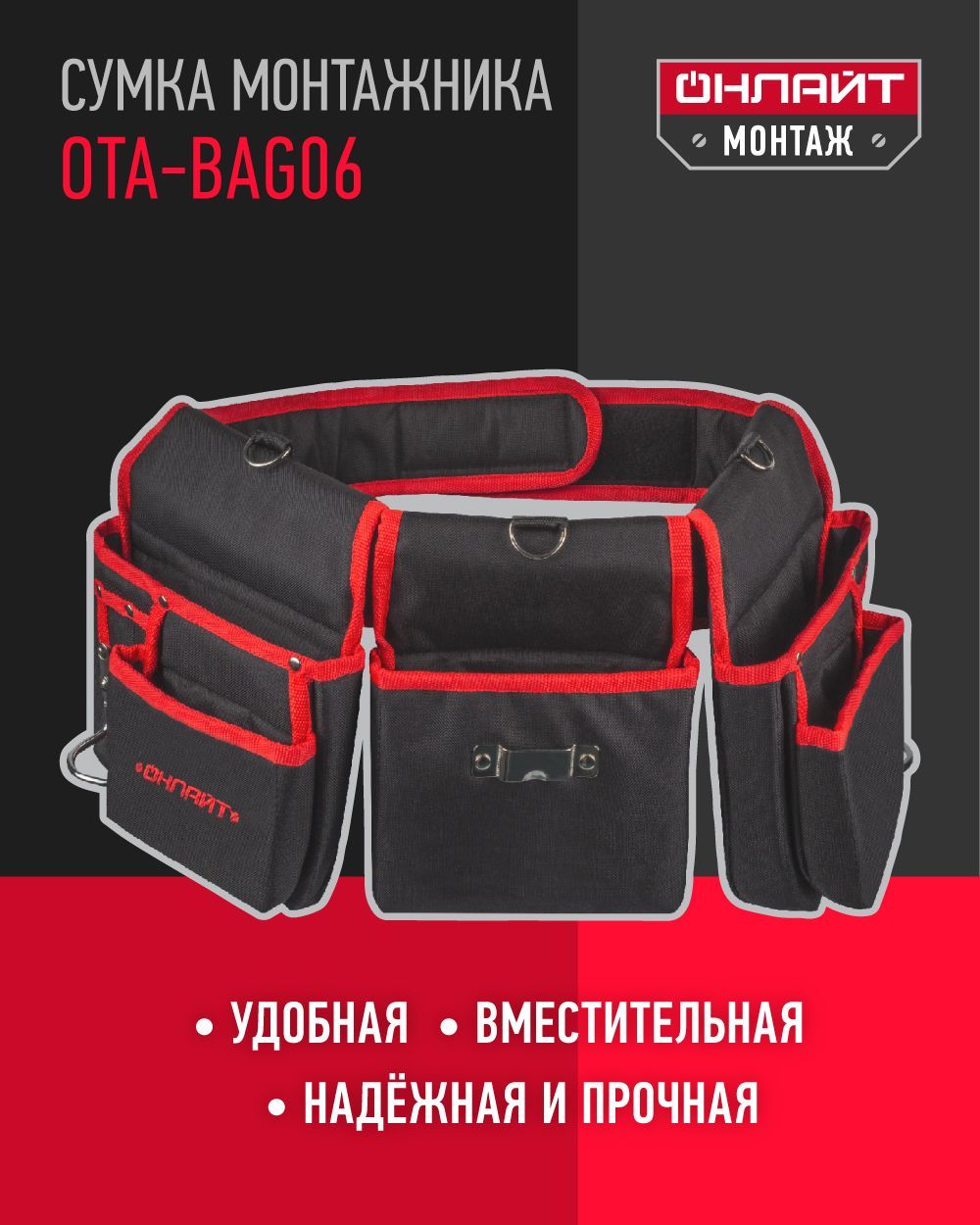 ПоясдляинструментовОНЛАЙТ80826OTA-Bag06